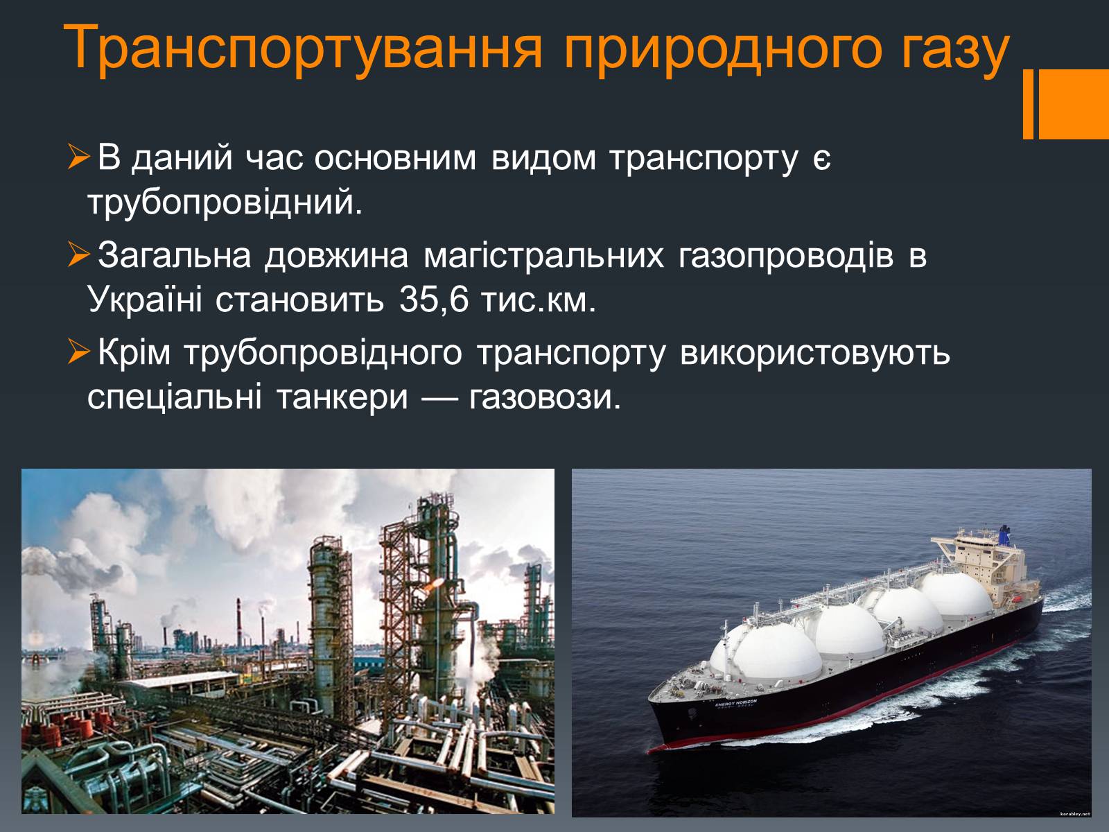 Презентація на тему «Природний газ» (варіант 7) - Слайд #10 Презентація на тему «Природний газ» (варіант 7) - Слайд #10