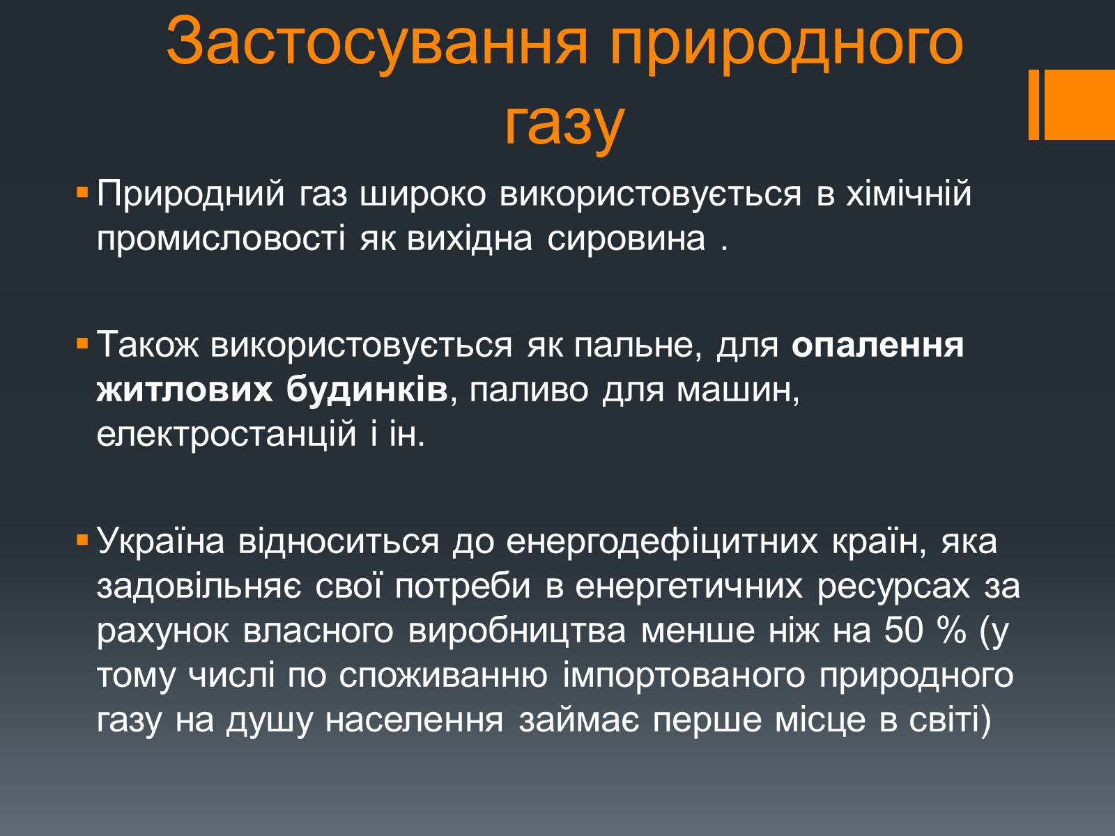 Презентація на тему «Природний газ» (варіант 7) - Слайд #12 Презентація на тему «Природний газ» (варіант 7) - Слайд #12