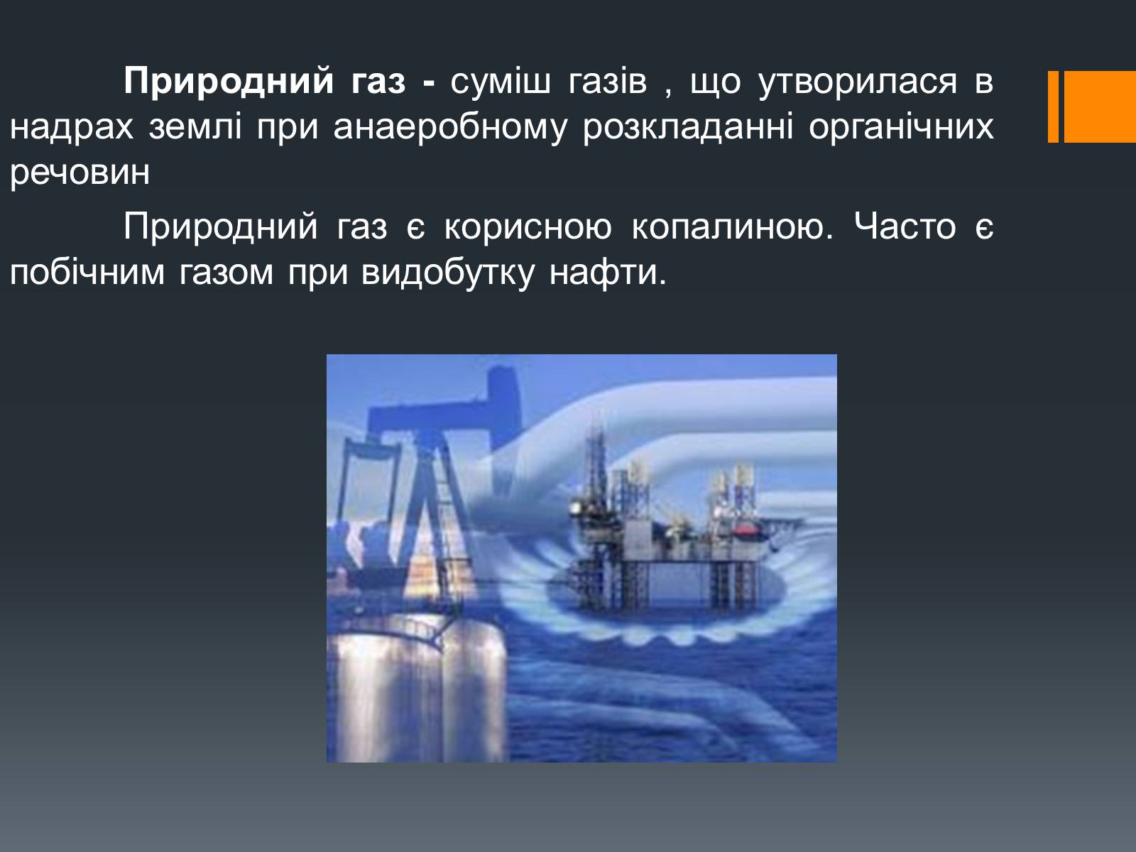 Презентація на тему «Природний газ» (варіант 7) - Слайд #2 Презентація на тему «Природний газ» (варіант 7) - Слайд #2