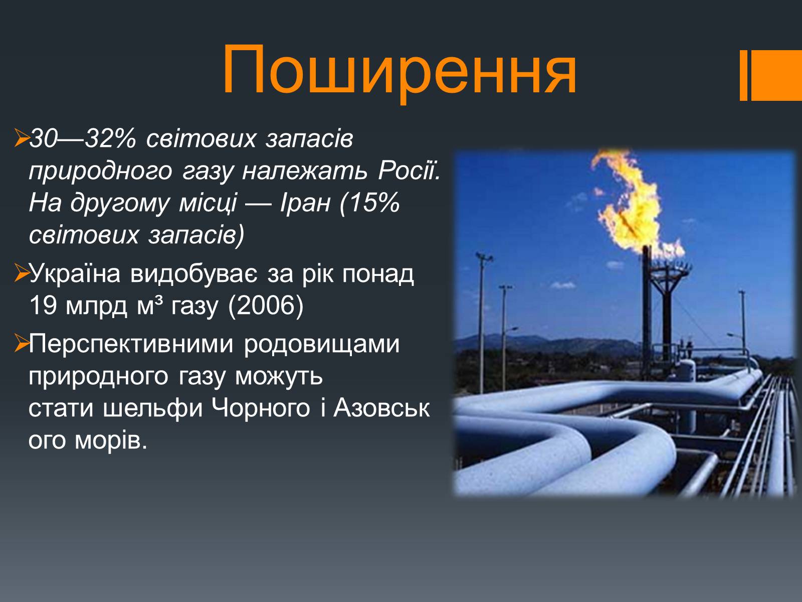 Презентація на тему «Природний газ» (варіант 7) - Слайд #7 Презентація на тему «Природний газ» (варіант 7) - Слайд #7