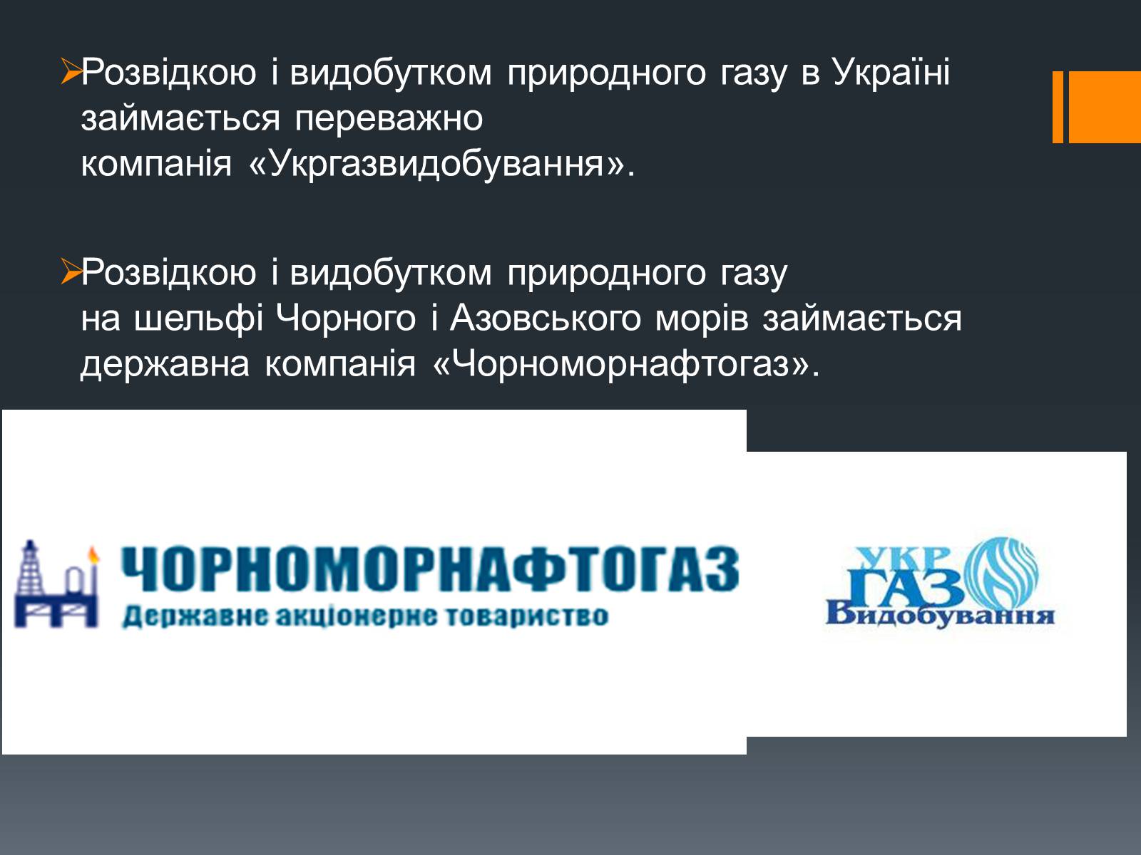 Презентація на тему «Природний газ» (варіант 7) - Слайд #8 Презентація на тему «Природний газ» (варіант 7) - Слайд #8