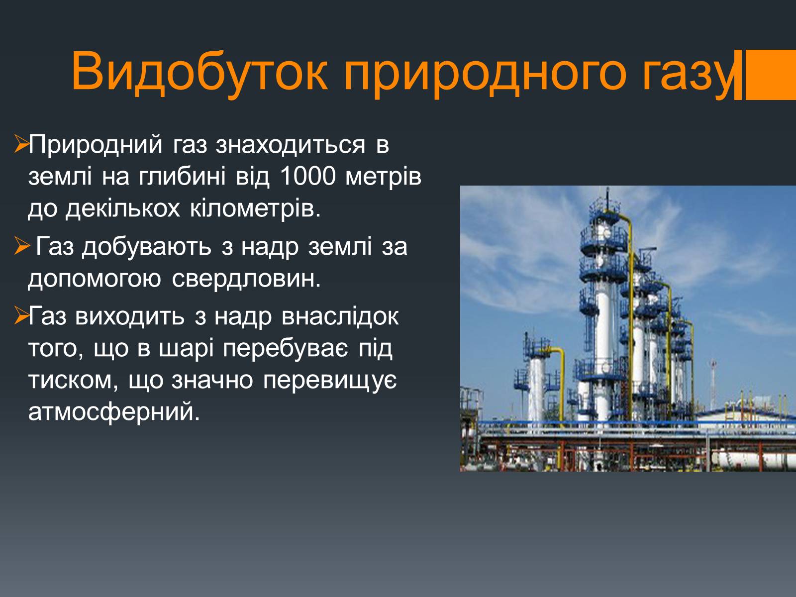 Презентація на тему «Природний газ» (варіант 7) - Слайд #9 Презентація на тему «Природний газ» (варіант 7) - Слайд #9