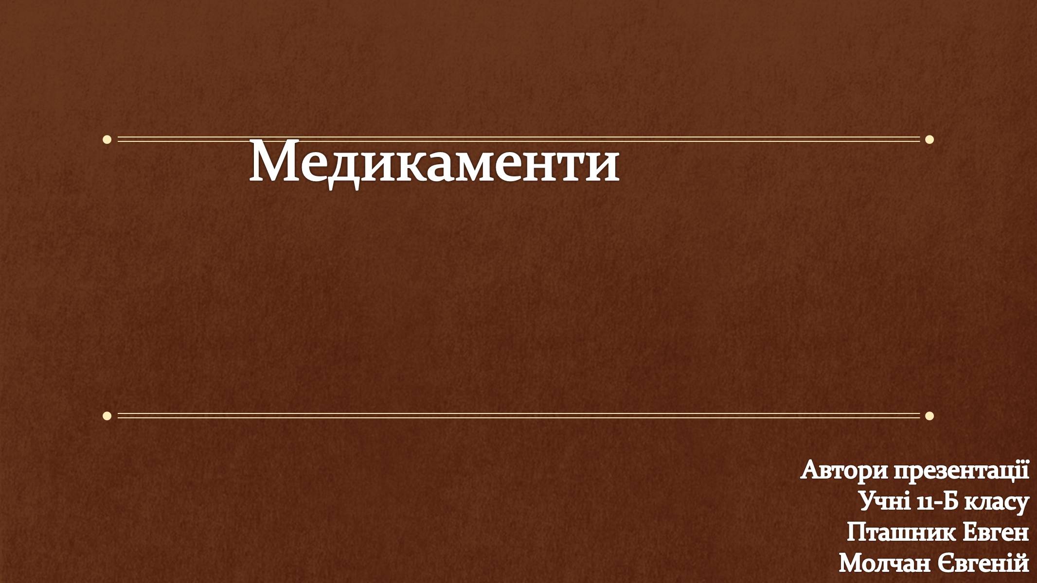 Презентація на тему «Медикаменти» - Слайд #1 Презентація на тему «Медикаменти» - Слайд #1