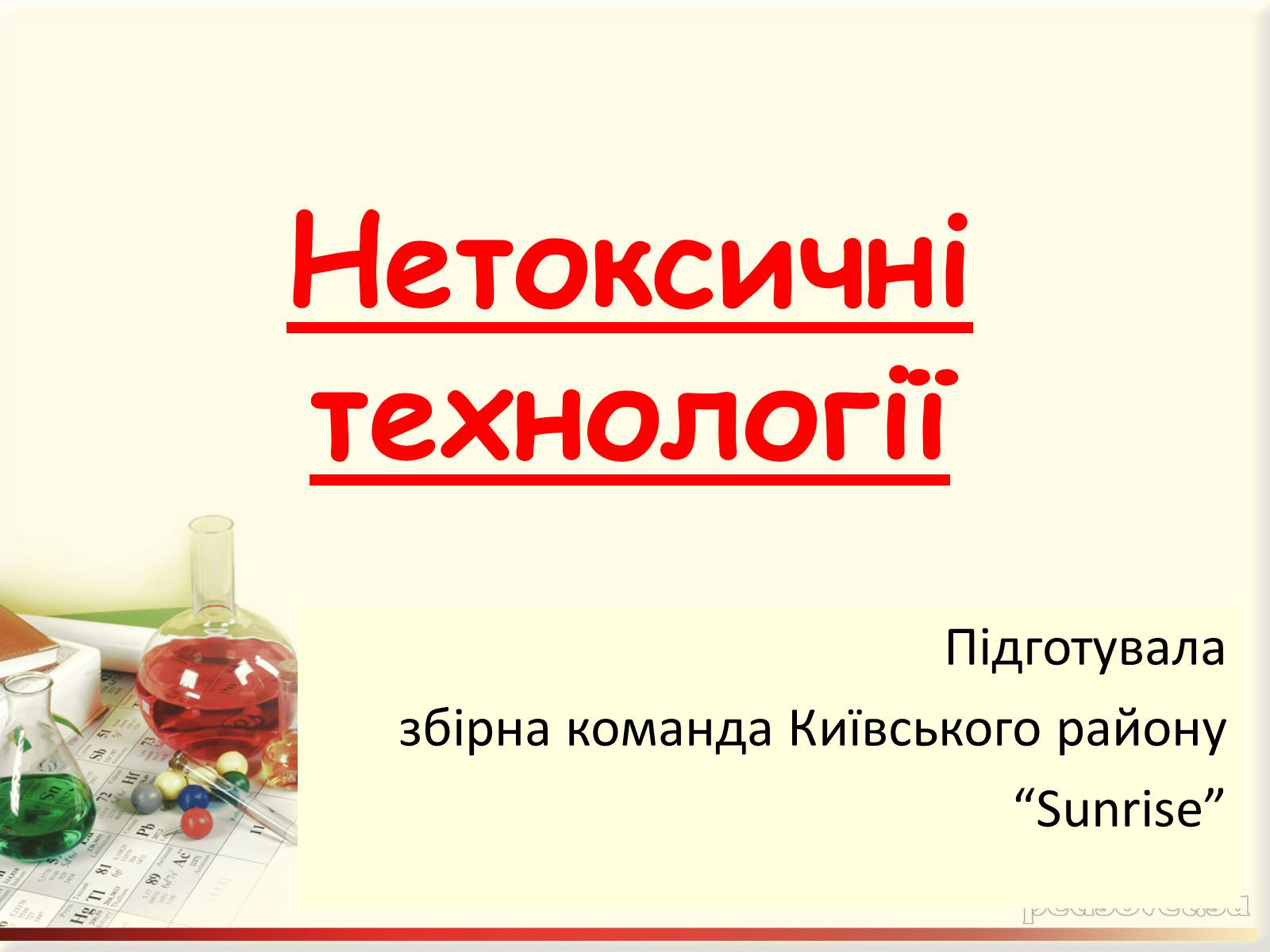 Презентація на тему «Нетоксичні технології» - Слайд #1 Презентація на тему «Нетоксичні технології» - Слайд #1