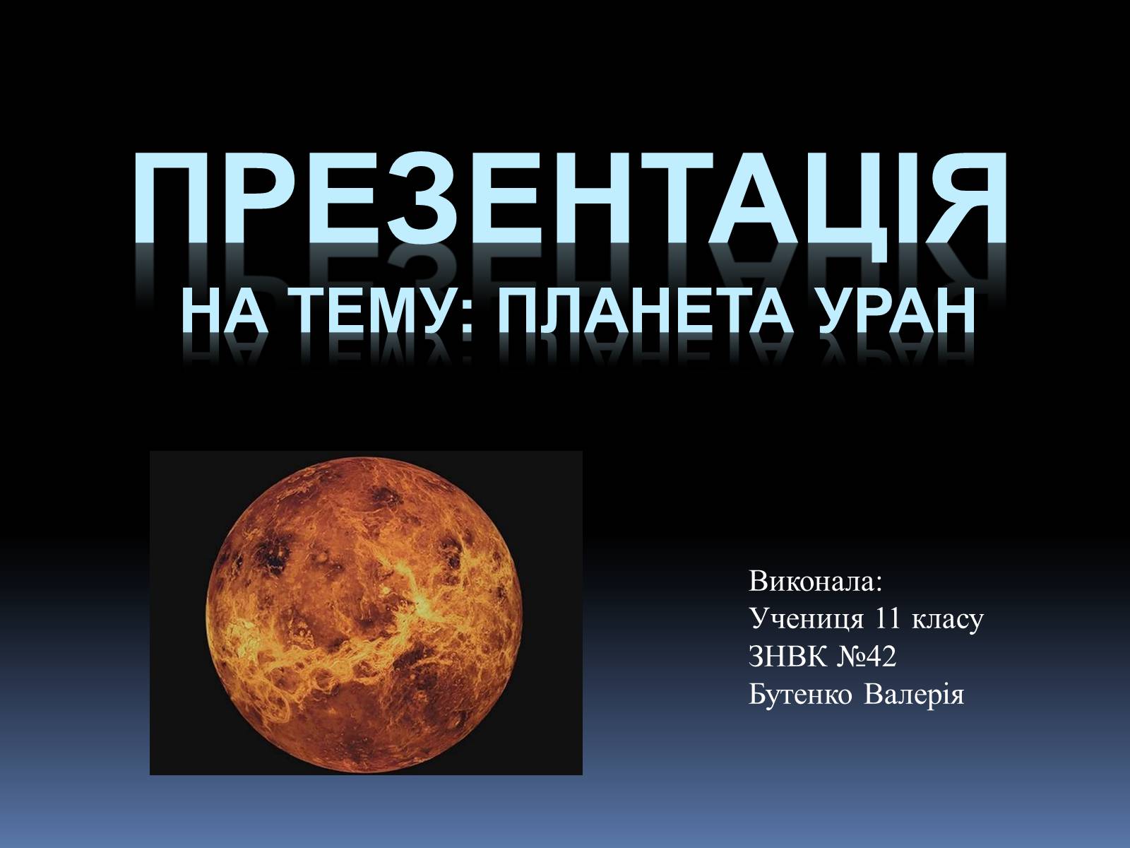 Презентація на тему «Планета Уран» (варіант 2) - Слайд #1 Презентація на тему «Планета Уран» (варіант 2) - Слайд #1