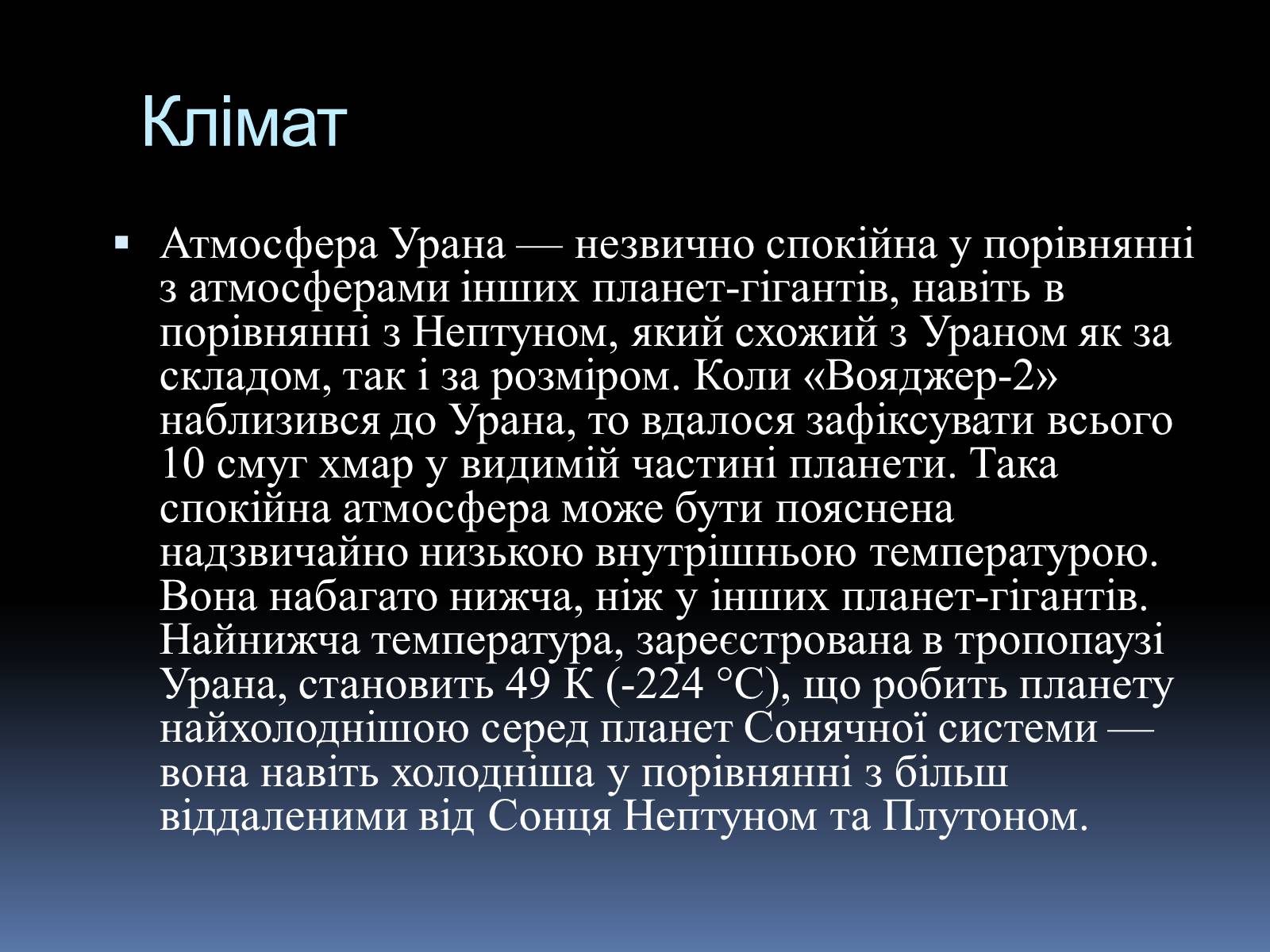 Презентація на тему «Планета Уран» (варіант 2) - Слайд #12 Презентація на тему «Планета Уран» (варіант 2) - Слайд #12