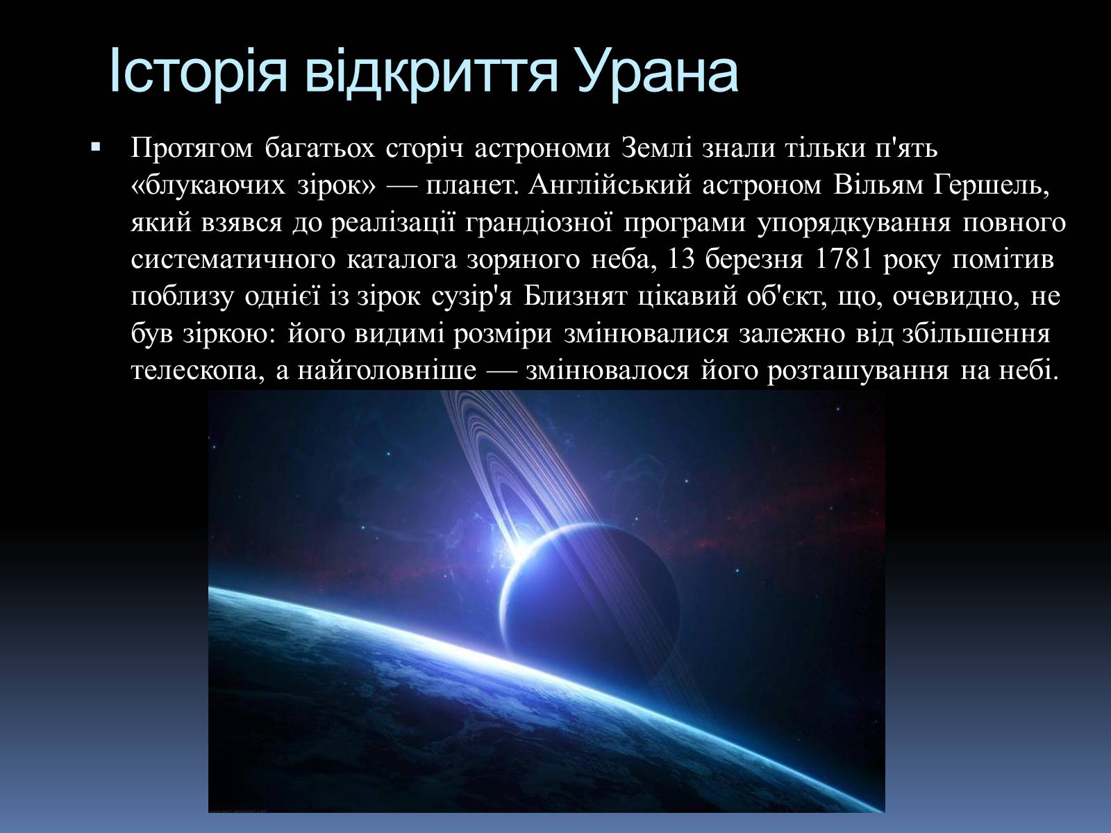 Презентація на тему «Планета Уран» (варіант 2) - Слайд #4 Презентація на тему «Планета Уран» (варіант 2) - Слайд #4