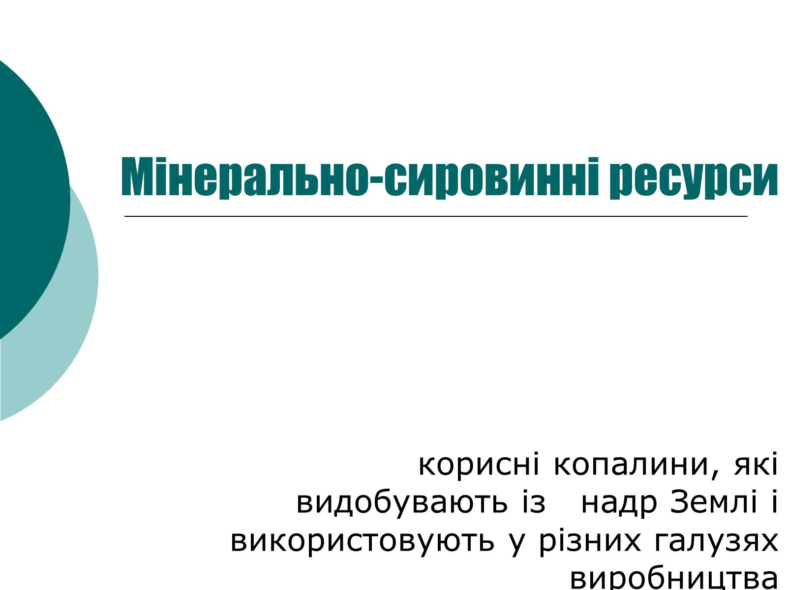 Презентація на тему «Мінерально-сировинні ресурси» (варіант 2) - Слайд #1 Презентація на тему «Мінерально-сировинні ресурси» (варіант 2) - Слайд #1
