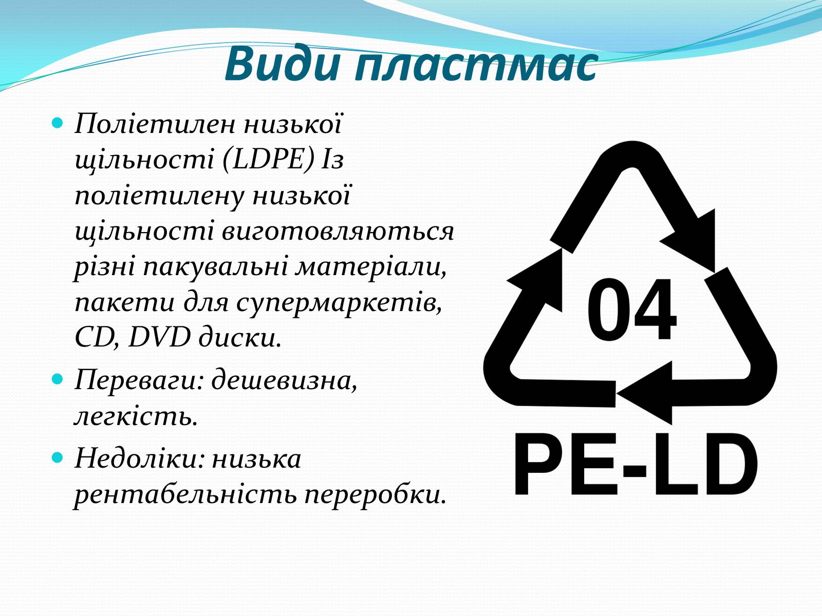 Презентація на тему «Пластмаси» (варіант 6) - Слайд #11 Презентація на тему «Пластмаси» (варіант 6) - Слайд #11