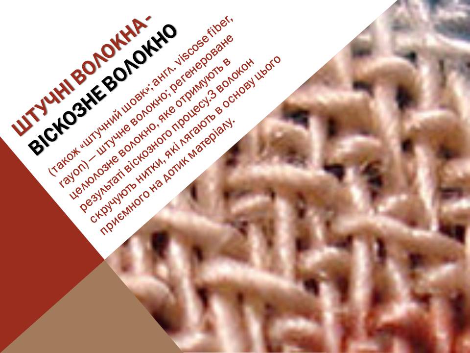 Презентація на тему «Волокна» (варіант 8) - Слайд #9 Презентація на тему «Волокна» (варіант 8) - Слайд #9