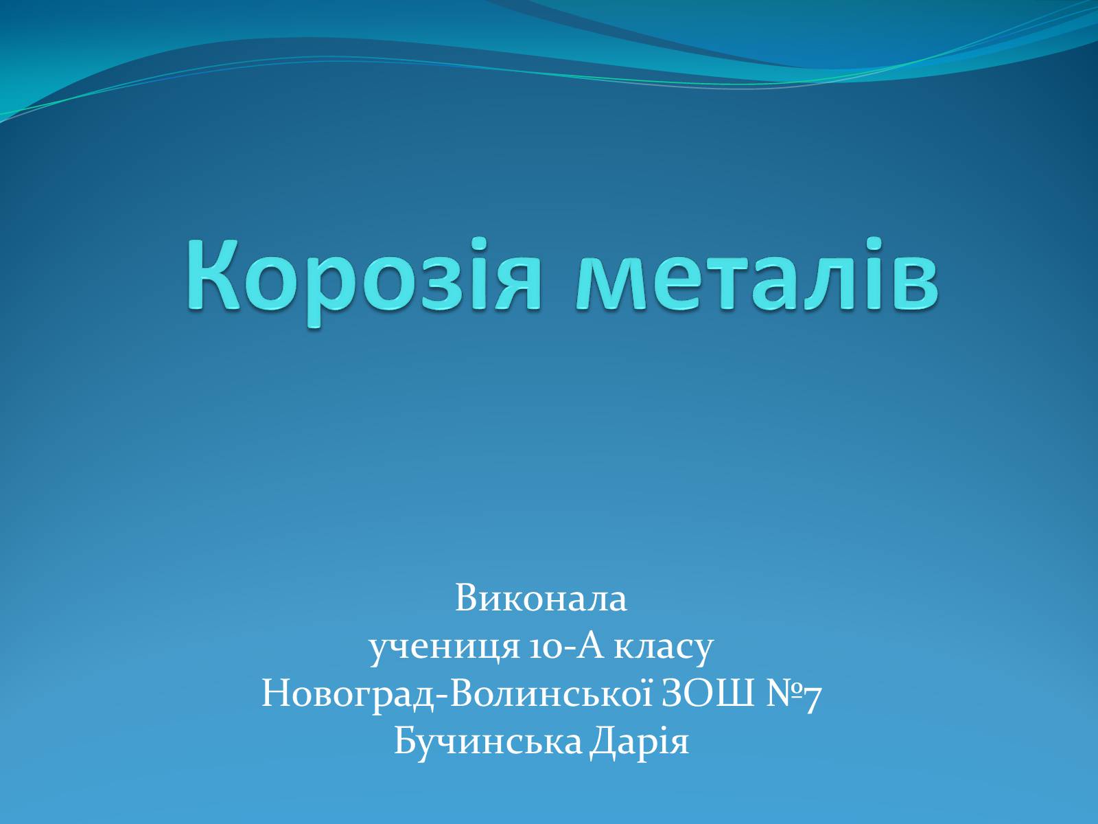 Презентація на тему «Корозія металів» (варіант 5) - Слайд #1 Презентація на тему «Корозія металів» (варіант 5) - Слайд #1