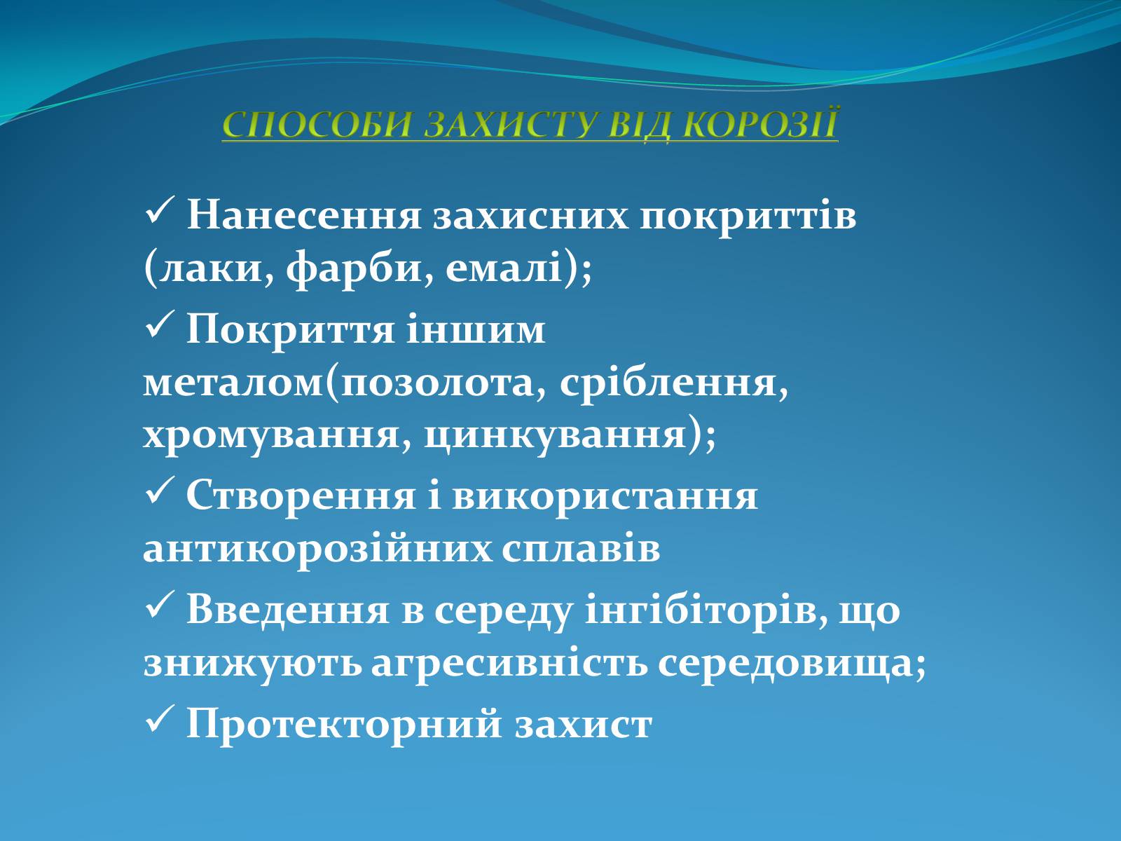 Презентація на тему «Корозія металів» (варіант 5) - Слайд #14 Презентація на тему «Корозія металів» (варіант 5) - Слайд #14