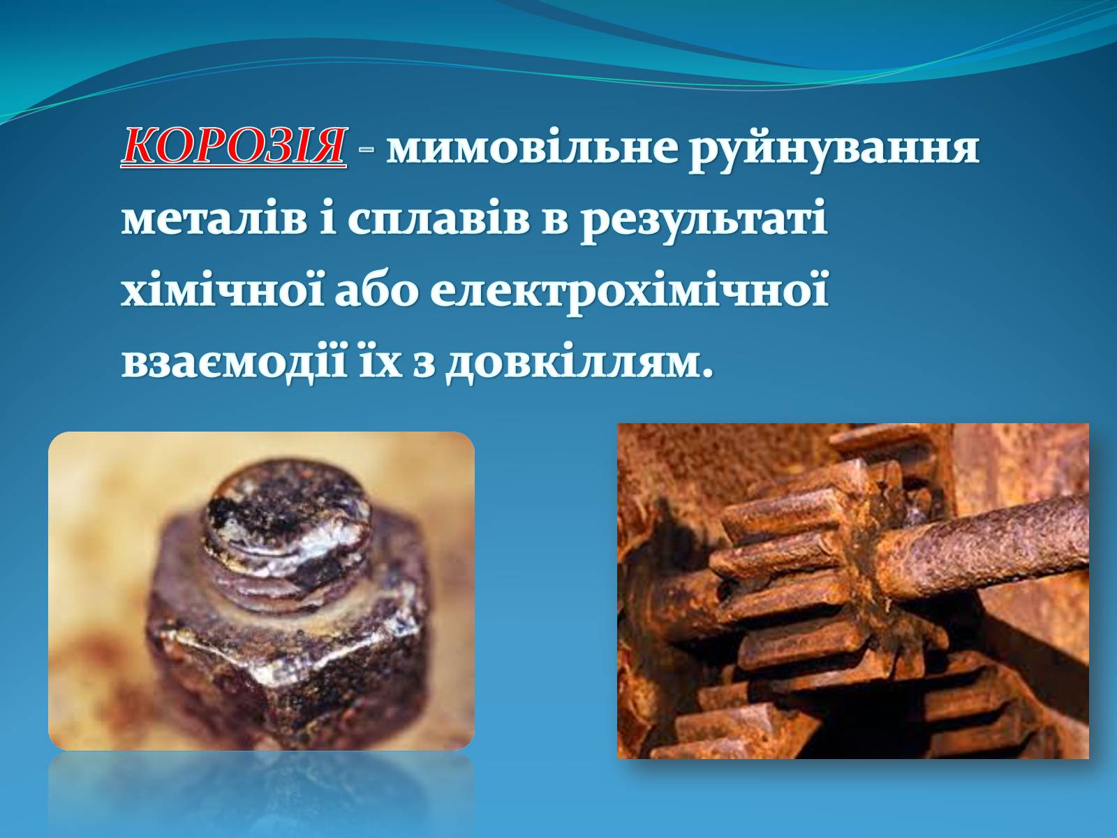 Презентація на тему «Корозія металів» (варіант 5) - Слайд #2 Презентація на тему «Корозія металів» (варіант 5) - Слайд #2