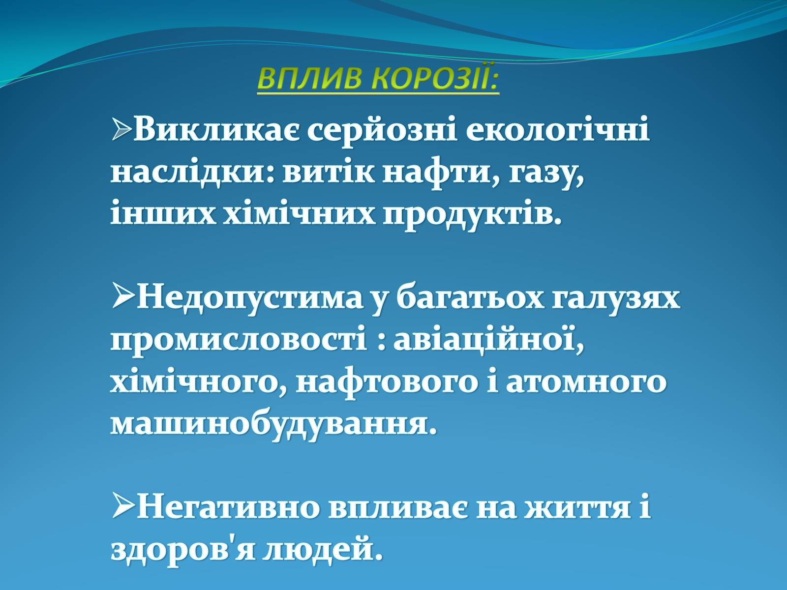 Презентація на тему «Корозія металів» (варіант 5) - Слайд #3 Презентація на тему «Корозія металів» (варіант 5) - Слайд #3