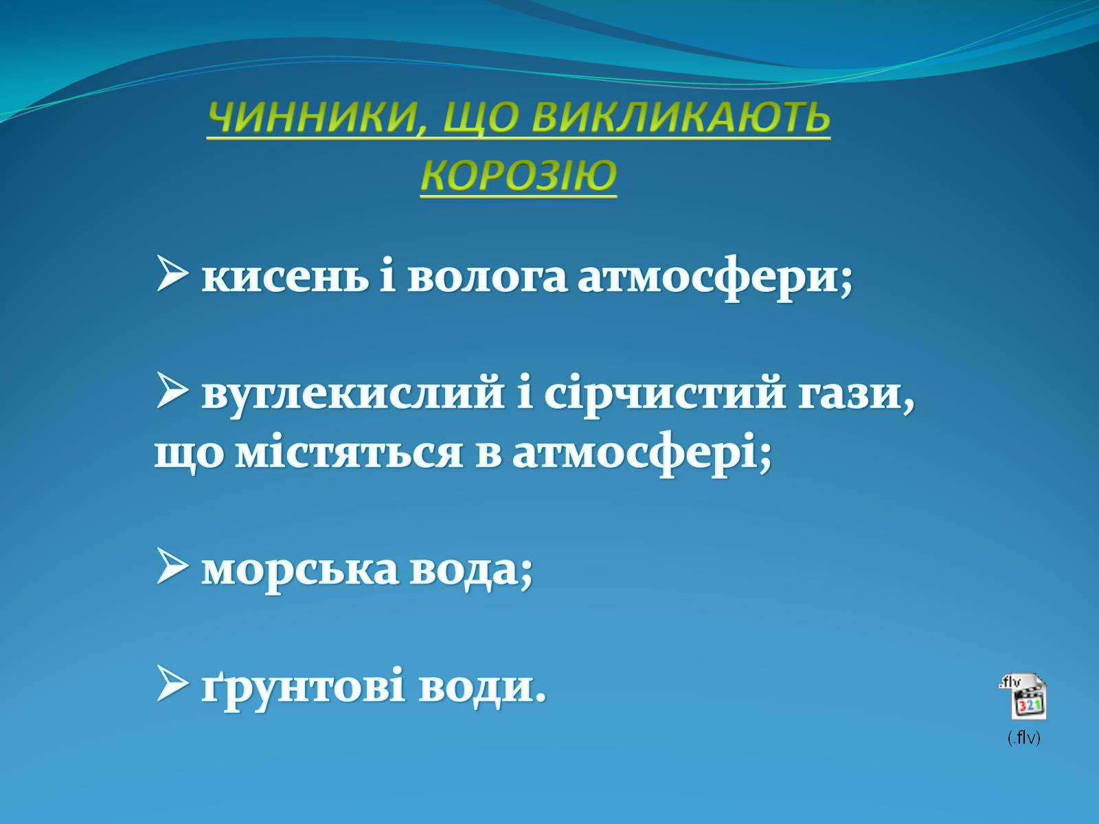 Презентація на тему «Корозія металів» (варіант 5) - Слайд #4 Презентація на тему «Корозія металів» (варіант 5) - Слайд #4