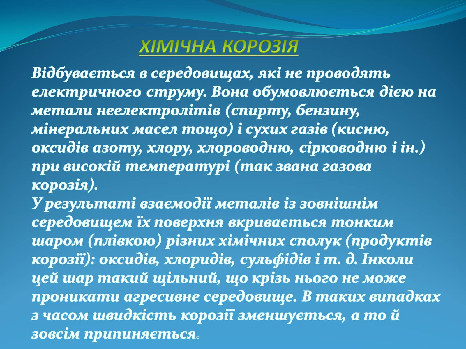 Презентація на тему «Корозія металів» (варіант 5) - Слайд #7 Презентація на тему «Корозія металів» (варіант 5) - Слайд #7