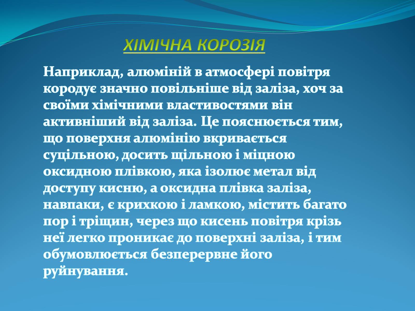 Презентація на тему «Корозія металів» (варіант 5) - Слайд #8 Презентація на тему «Корозія металів» (варіант 5) - Слайд #8