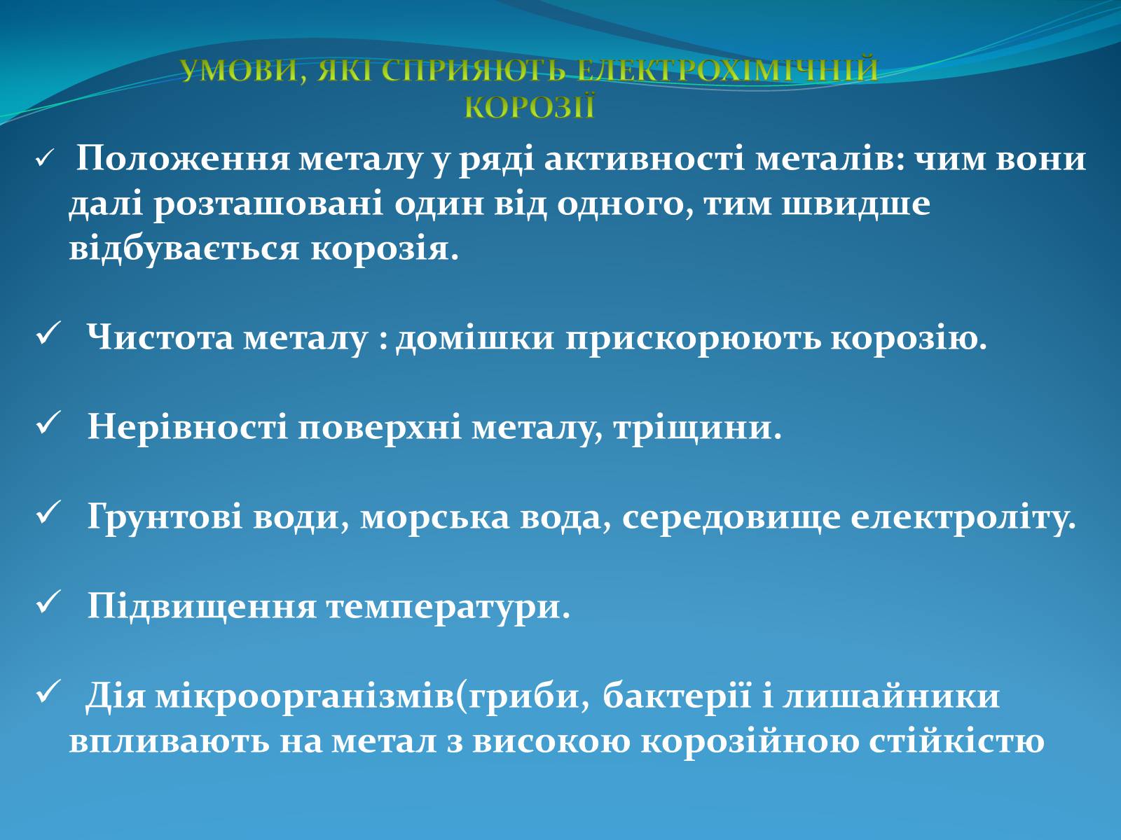 Презентація на тему «Корозія металів» (варіант 5) - Слайд #9 Презентація на тему «Корозія металів» (варіант 5) - Слайд #9
