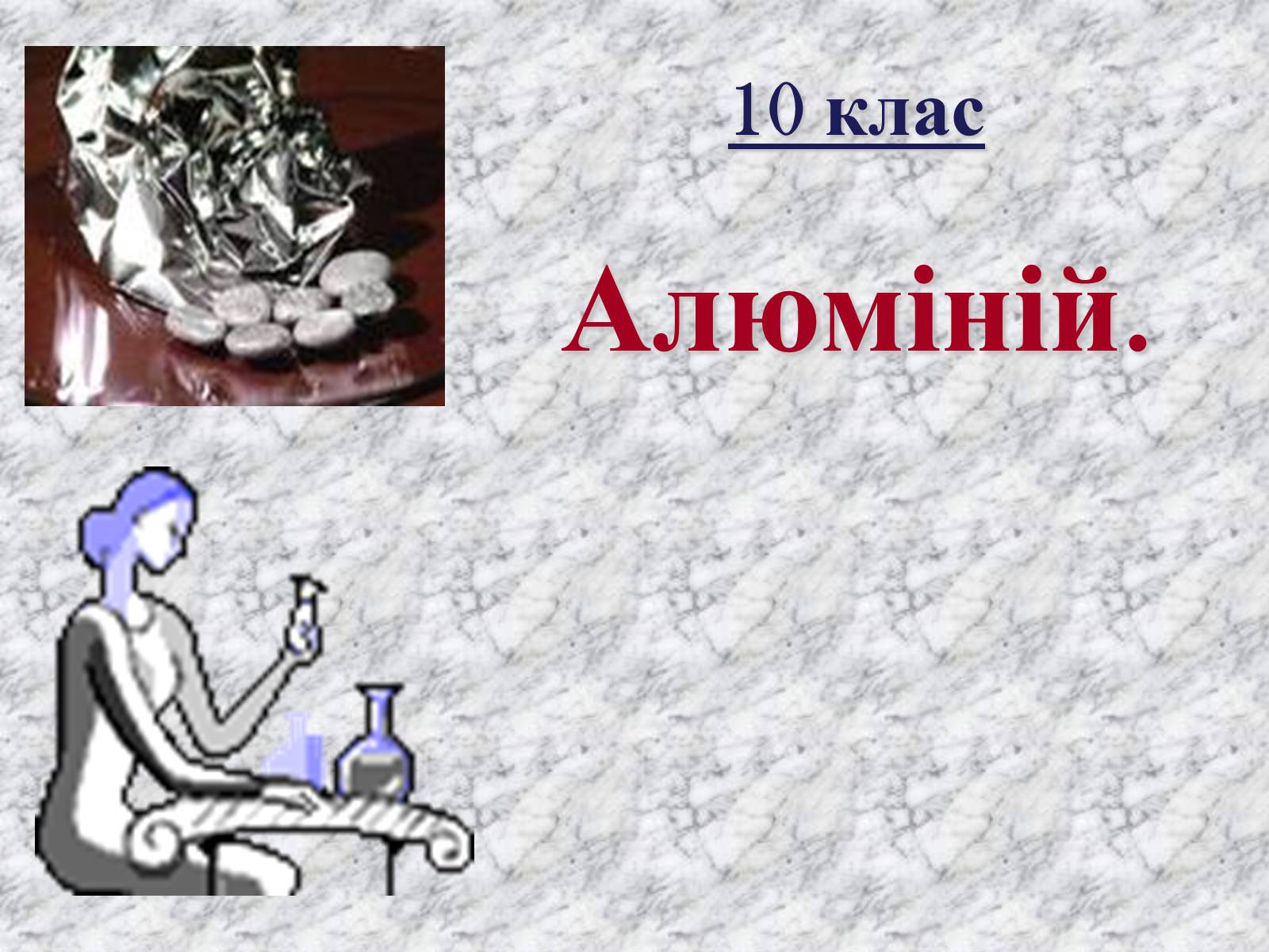 Презентація на тему «Алюміній» (варіант 4) - Слайд #1 Презентація на тему «Алюміній» (варіант 4) - Слайд #1
