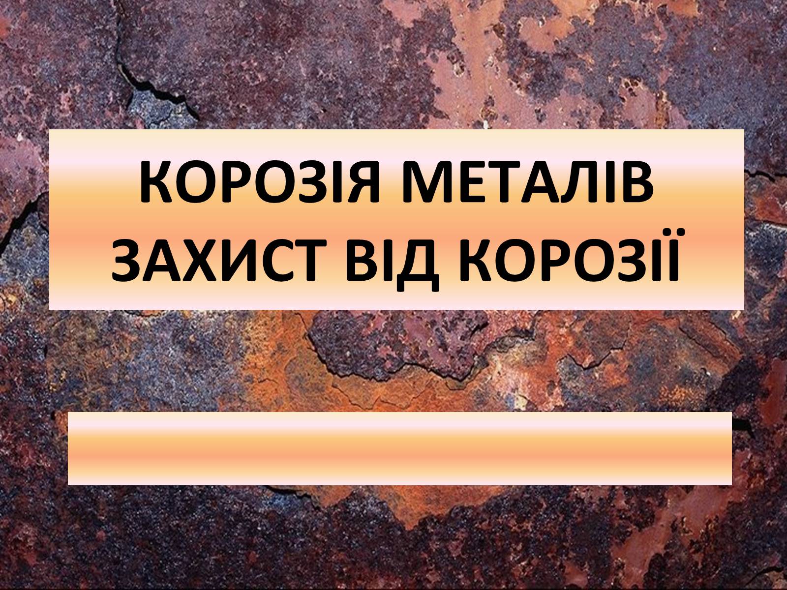 Презентація на тему «Захист від корозії» - Слайд #1 Презентація на тему «Захист від корозії» - Слайд #1