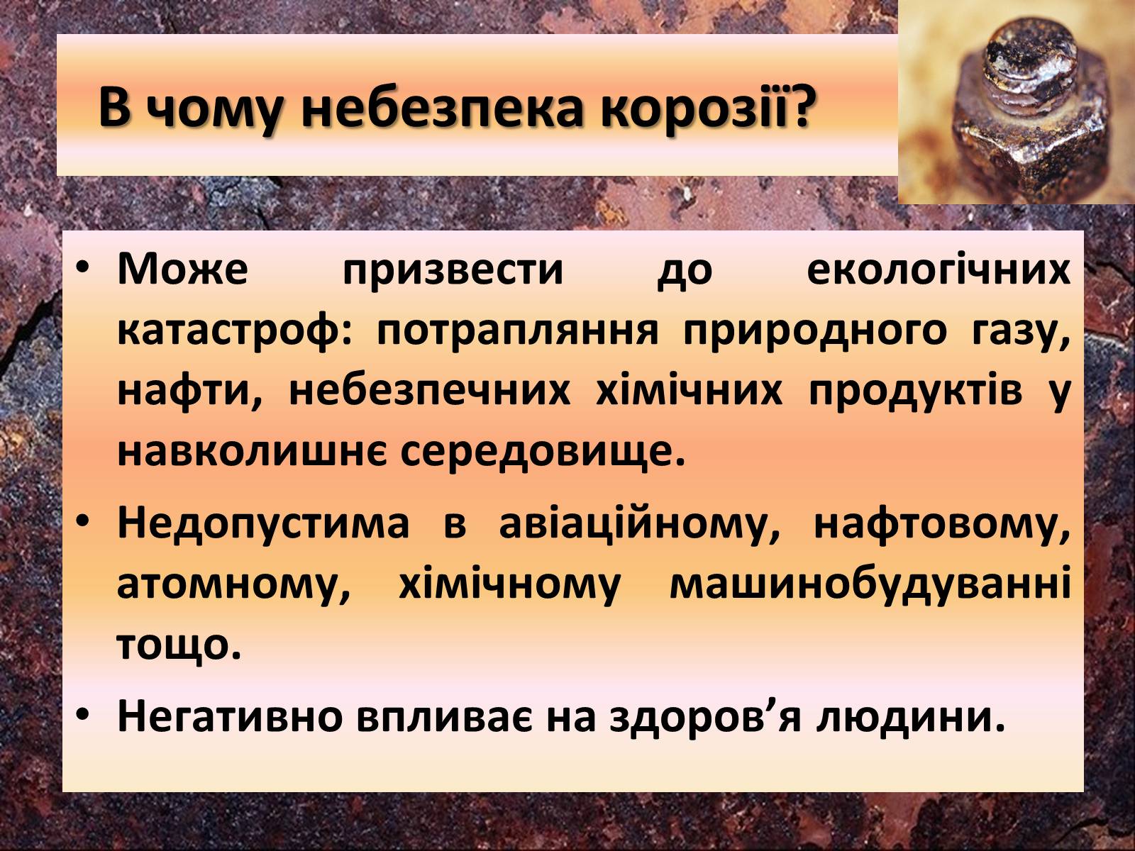 Презентація на тему «Захист від корозії» - Слайд #5 Презентація на тему «Захист від корозії» - Слайд #5