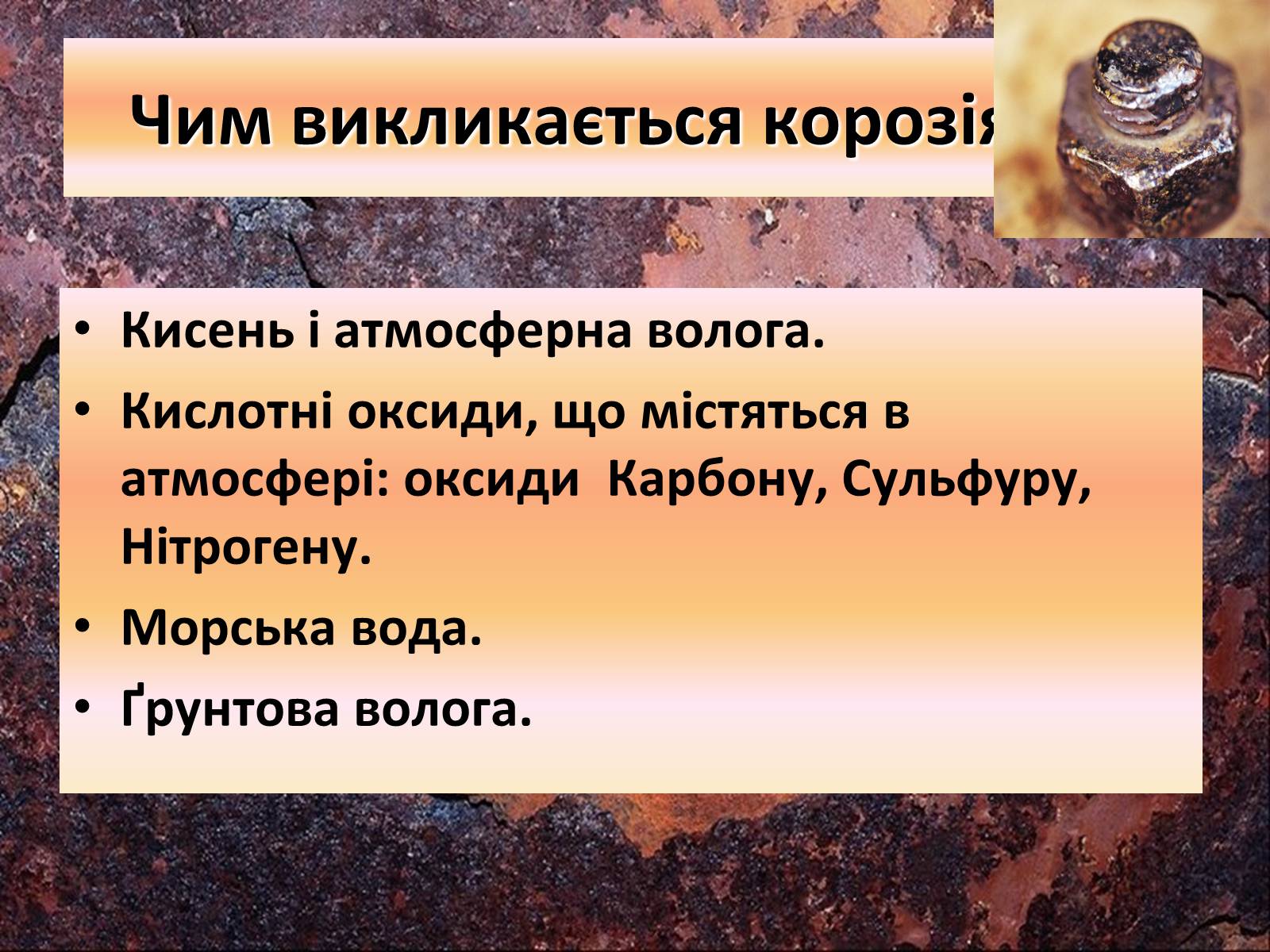 Презентація на тему «Захист від корозії» - Слайд #7 Презентація на тему «Захист від корозії» - Слайд #7