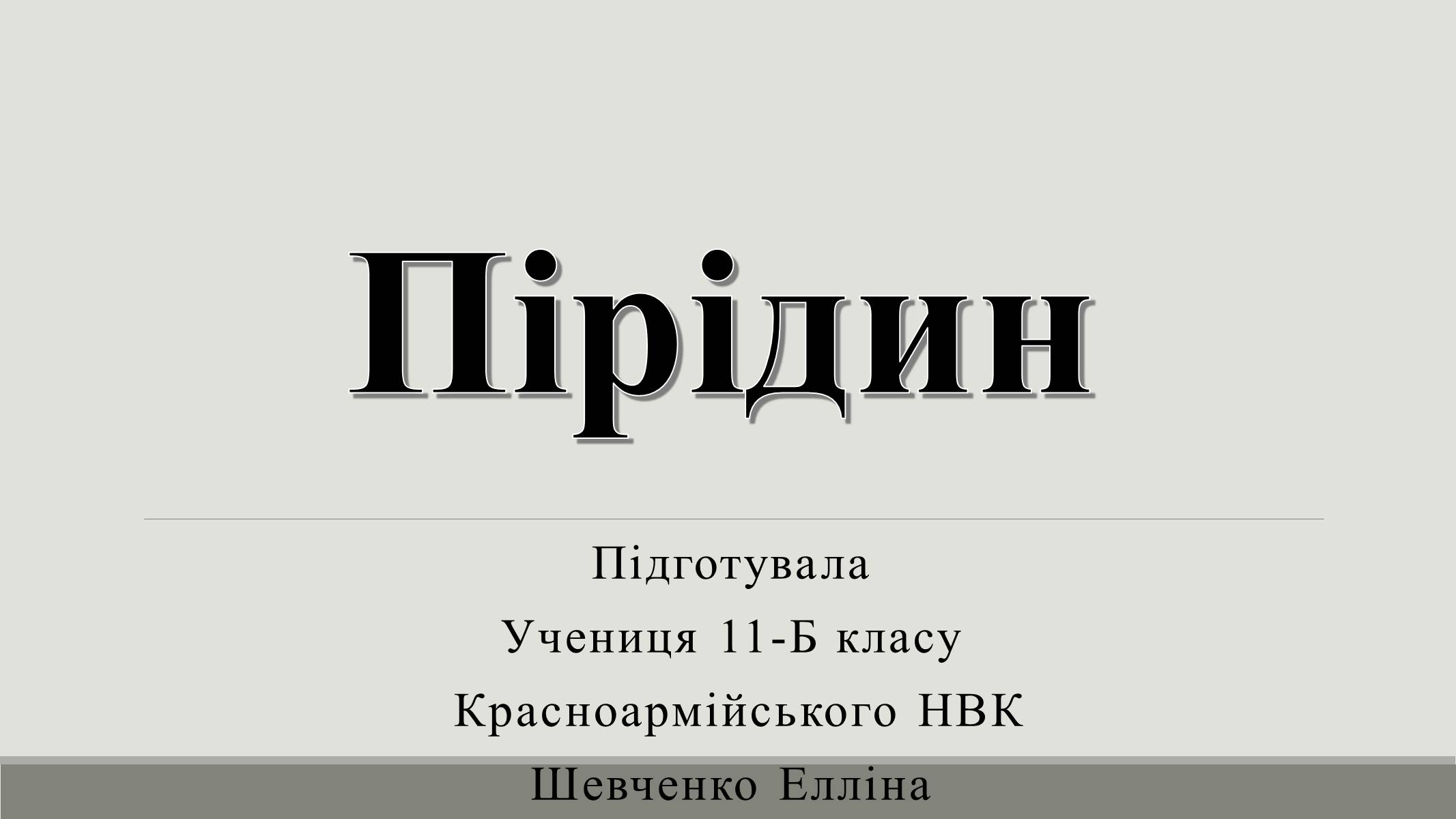 Презентація на тему «Пірідин» - Слайд #1 Презентація на тему «Пірідин» - Слайд #1
