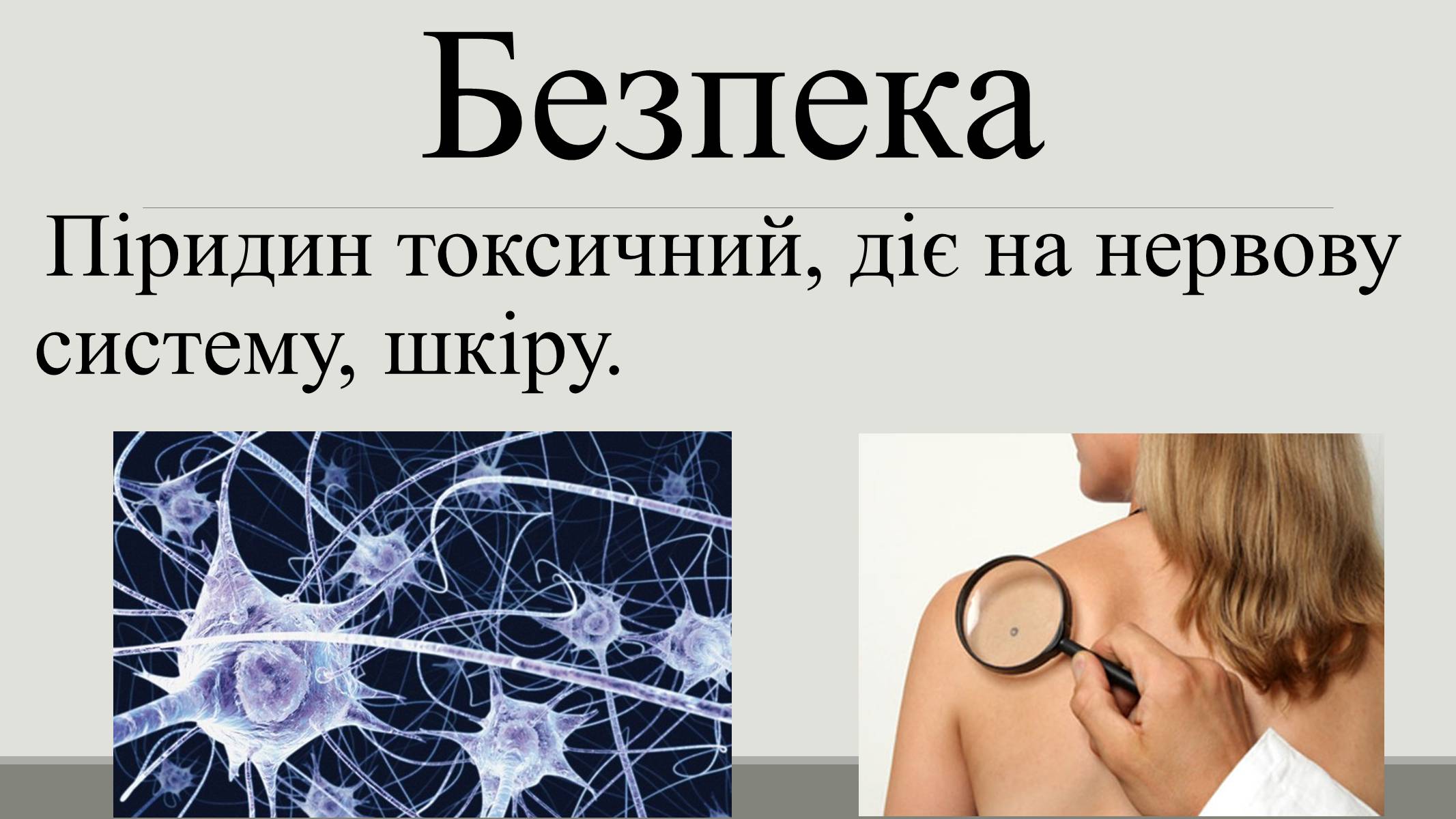 Презентація на тему «Пірідин» - Слайд #10 Презентація на тему «Пірідин» - Слайд #10