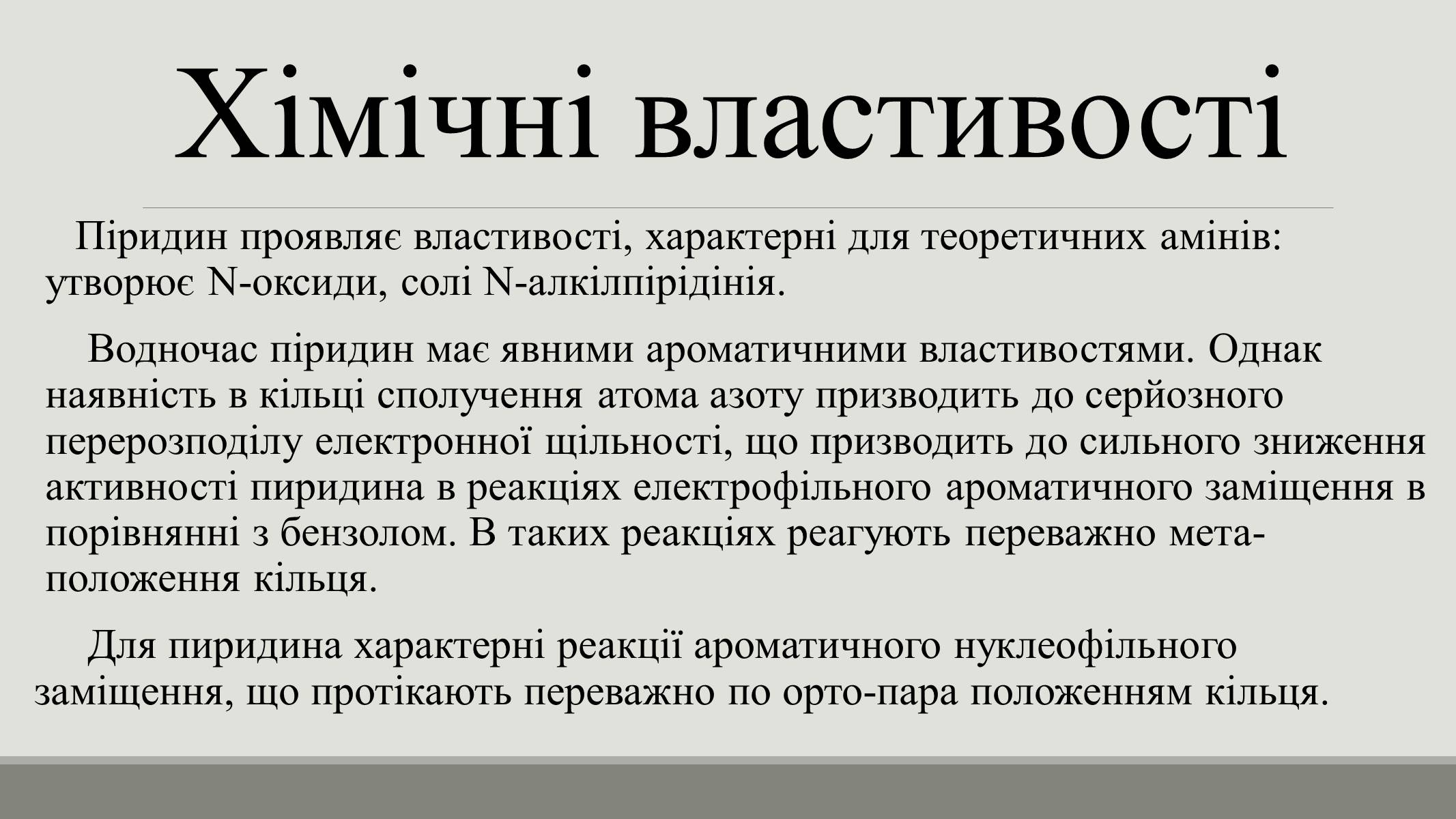 Презентація на тему «Пірідин» - Слайд #8 Презентація на тему «Пірідин» - Слайд #8