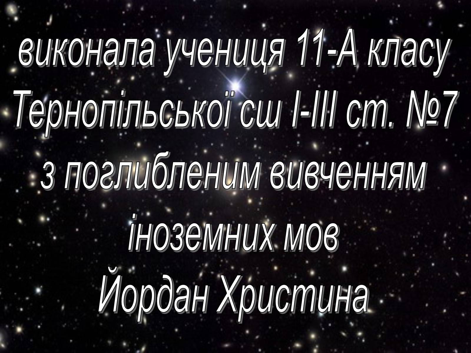 Презентація на тему «Що вивчає астрономія?» - Слайд #21