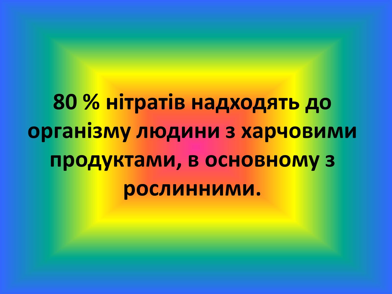 Презентація на тему «Нітрати» (варіант 2) - Слайд #14 Презентація на тему «Нітрати» (варіант 2) - Слайд #14