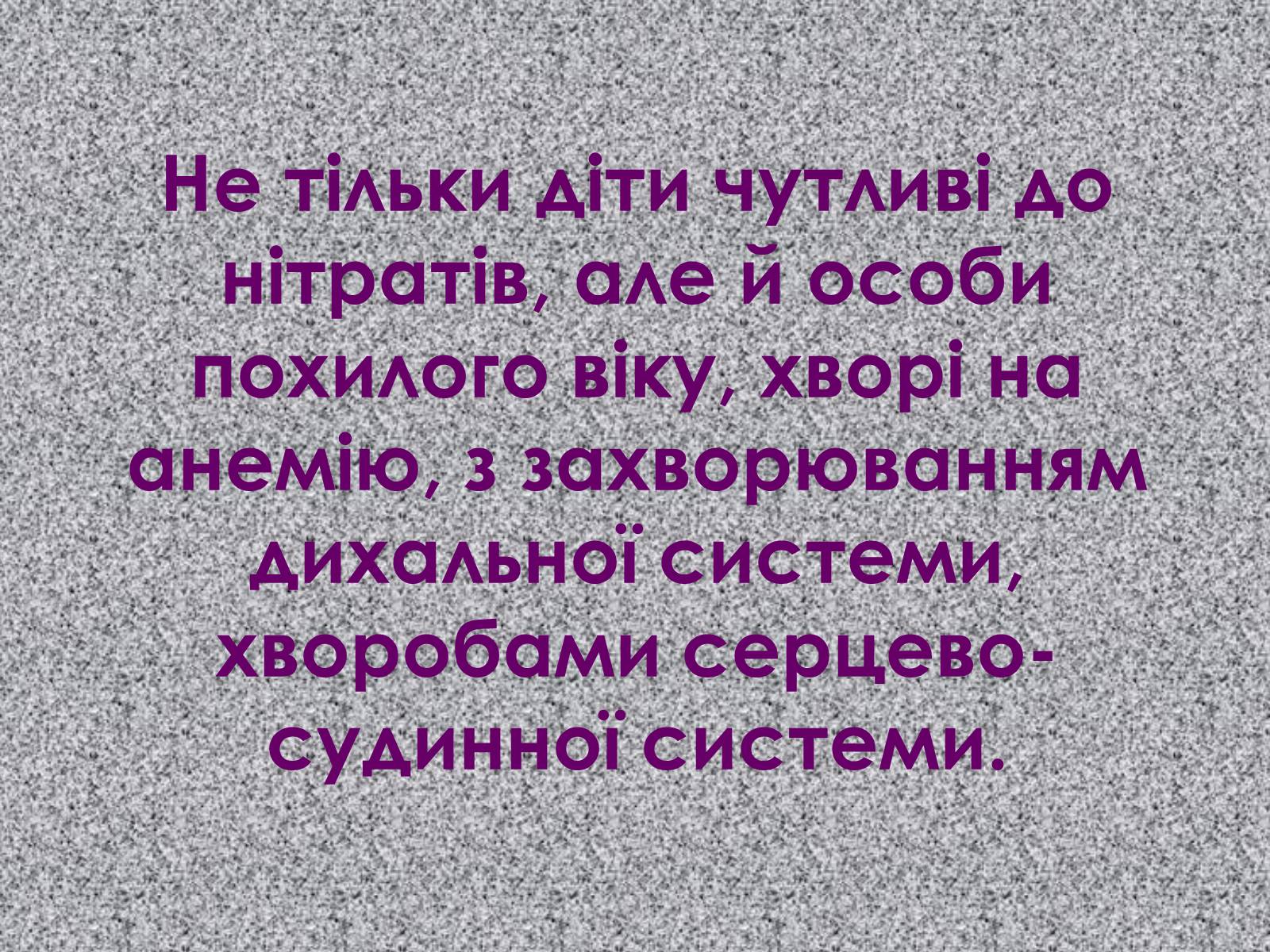 Презентація на тему «Нітрати» (варіант 2) - Слайд #35 Презентація на тему «Нітрати» (варіант 2) - Слайд #35