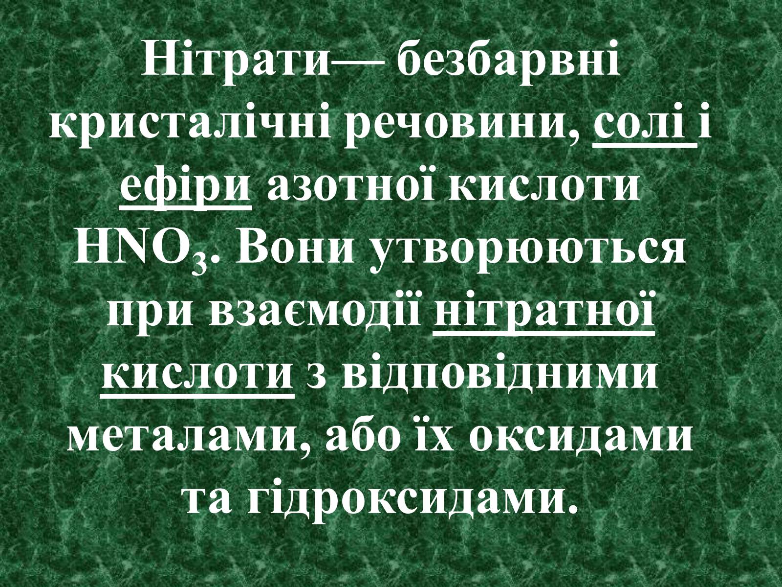 Презентація на тему «Нітрати» (варіант 2) - Слайд #5 Презентація на тему «Нітрати» (варіант 2) - Слайд #5