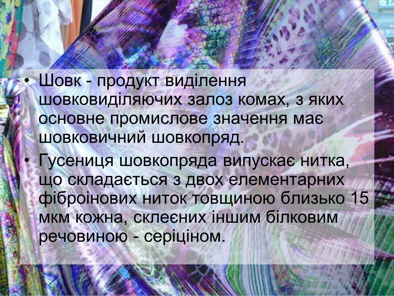 Презентація на тему «Волокна» (варіант 2) - Слайд #15 Презентація на тему «Волокна» (варіант 2) - Слайд #15