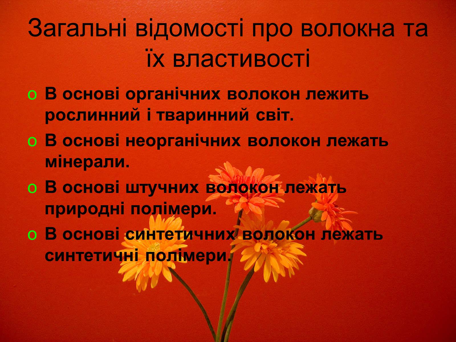 Презентація на тему «Волокна» (варіант 2) - Слайд #2 Презентація на тему «Волокна» (варіант 2) - Слайд #2