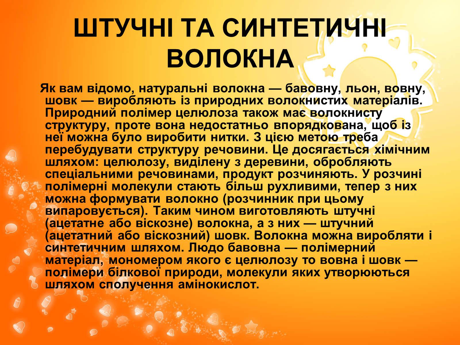 Презентація на тему «Волокна» (варіант 2) - Слайд #5 Презентація на тему «Волокна» (варіант 2) - Слайд #5