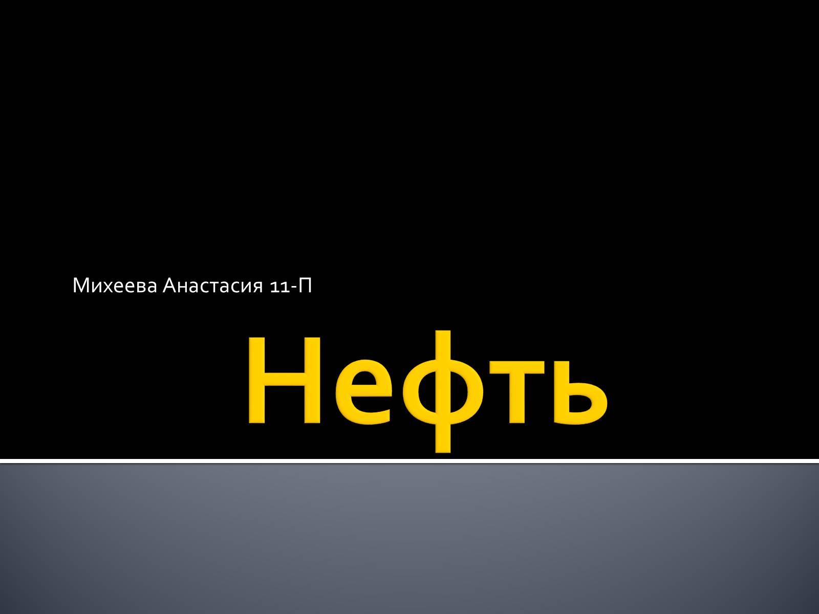 Презентація на тему «Нафта» (варіант 3) - Слайд #1 Презентація на тему «Нафта» (варіант 3) - Слайд #1