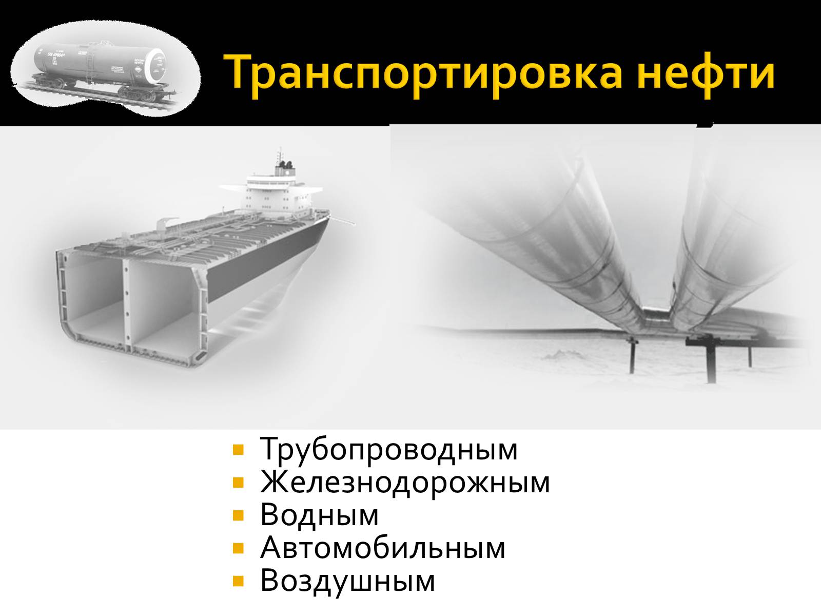 Презентація на тему «Нафта» (варіант 3) - Слайд #11 Презентація на тему «Нафта» (варіант 3) - Слайд #11