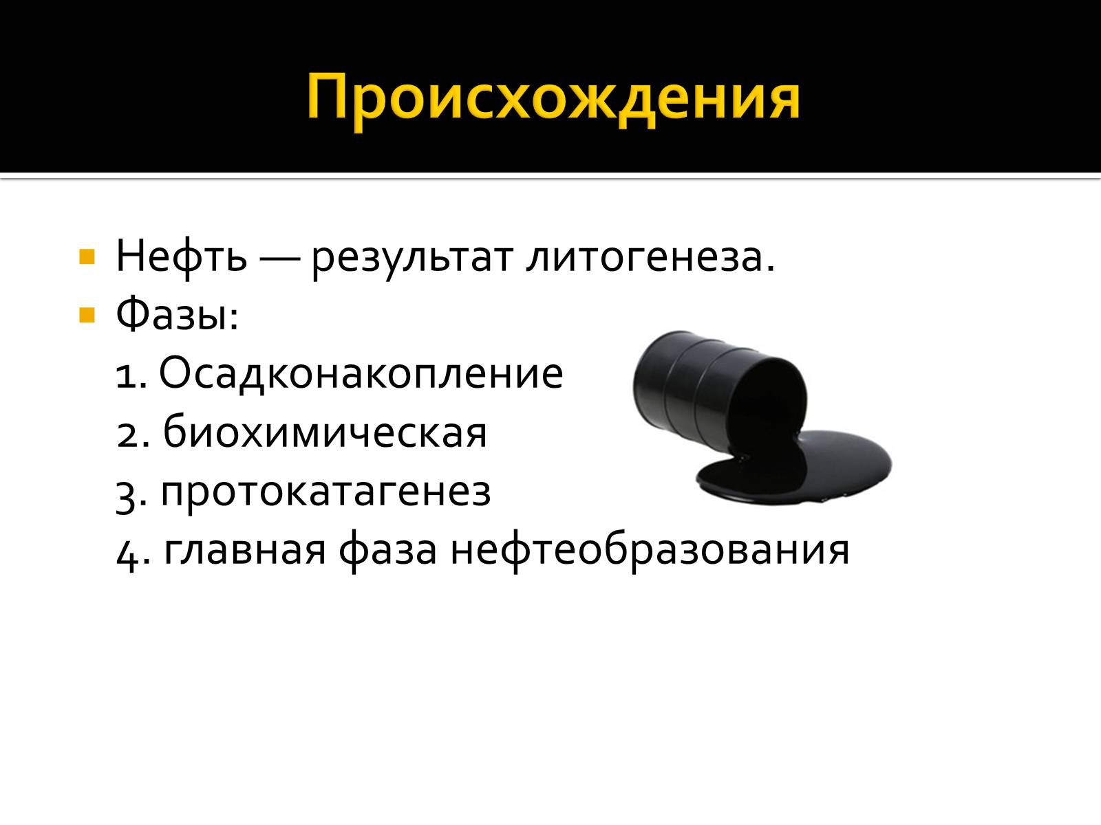 Презентація на тему «Нафта» (варіант 3) - Слайд #5 Презентація на тему «Нафта» (варіант 3) - Слайд #5