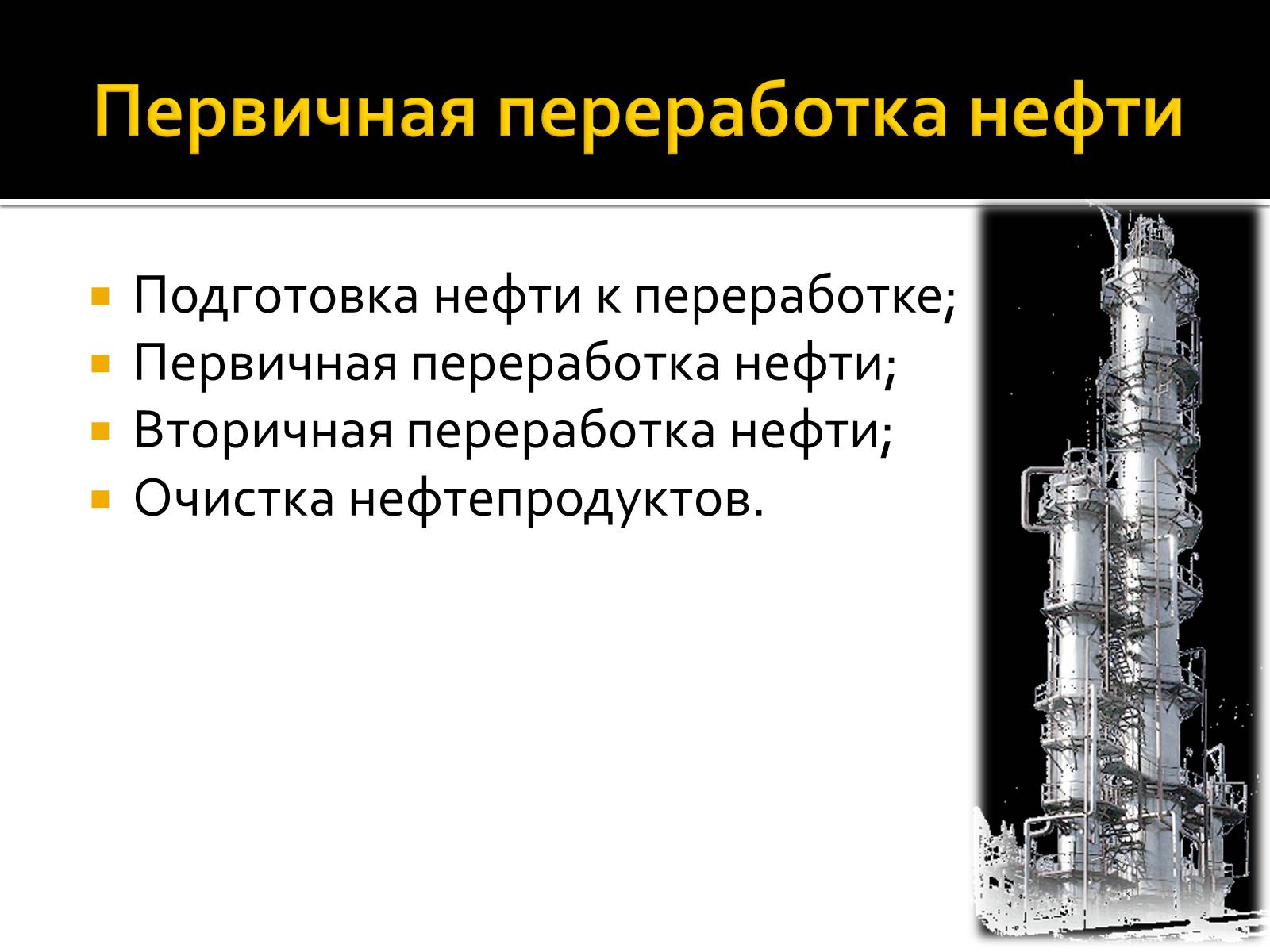 Презентація на тему «Нафта» (варіант 3) - Слайд #9 Презентація на тему «Нафта» (варіант 3) - Слайд #9