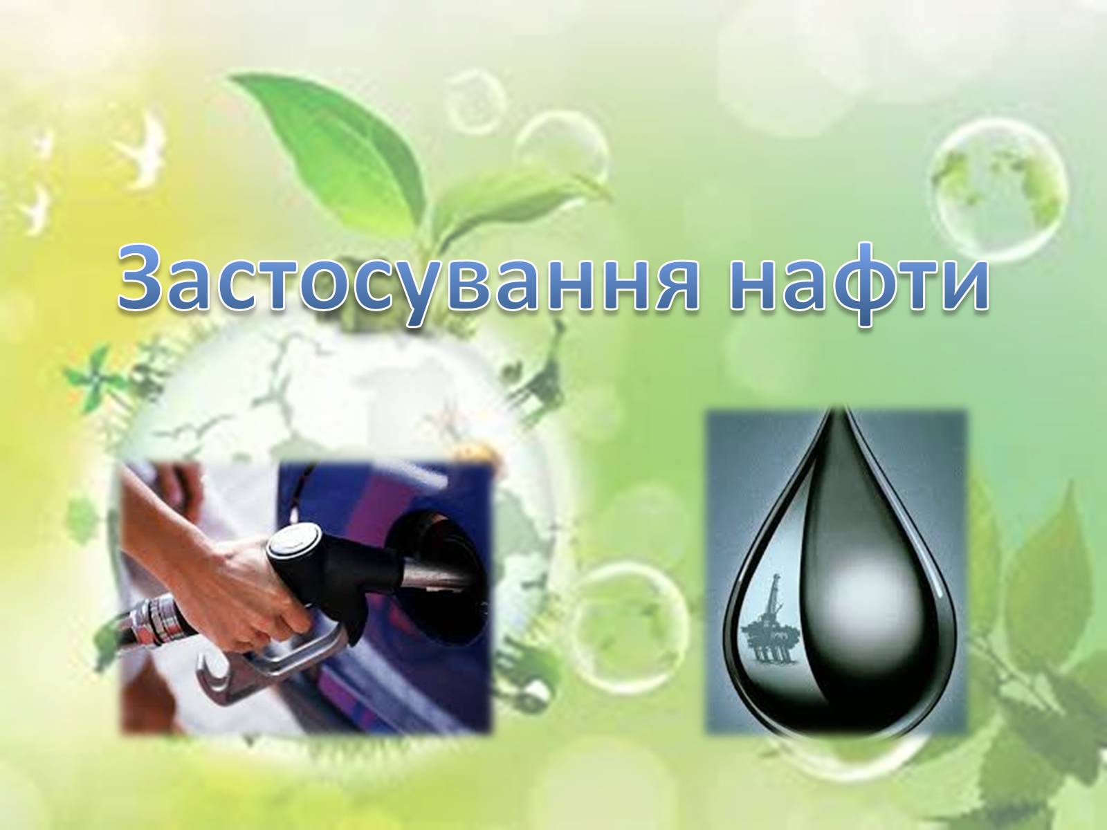 Презентація на тему «Нафта» (варіант 4) - Слайд #1 Презентація на тему «Нафта» (варіант 4) - Слайд #1