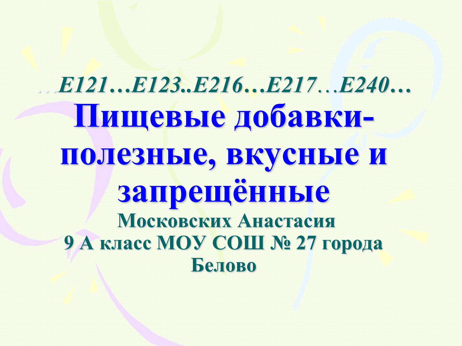 Презентація на тему «Пищевые добавки полезные, вкусные и запрещённые» - Слайд #1 Презентація на тему «Пищевые добавки полезные, вкусные и запрещённые» - Слайд #1
