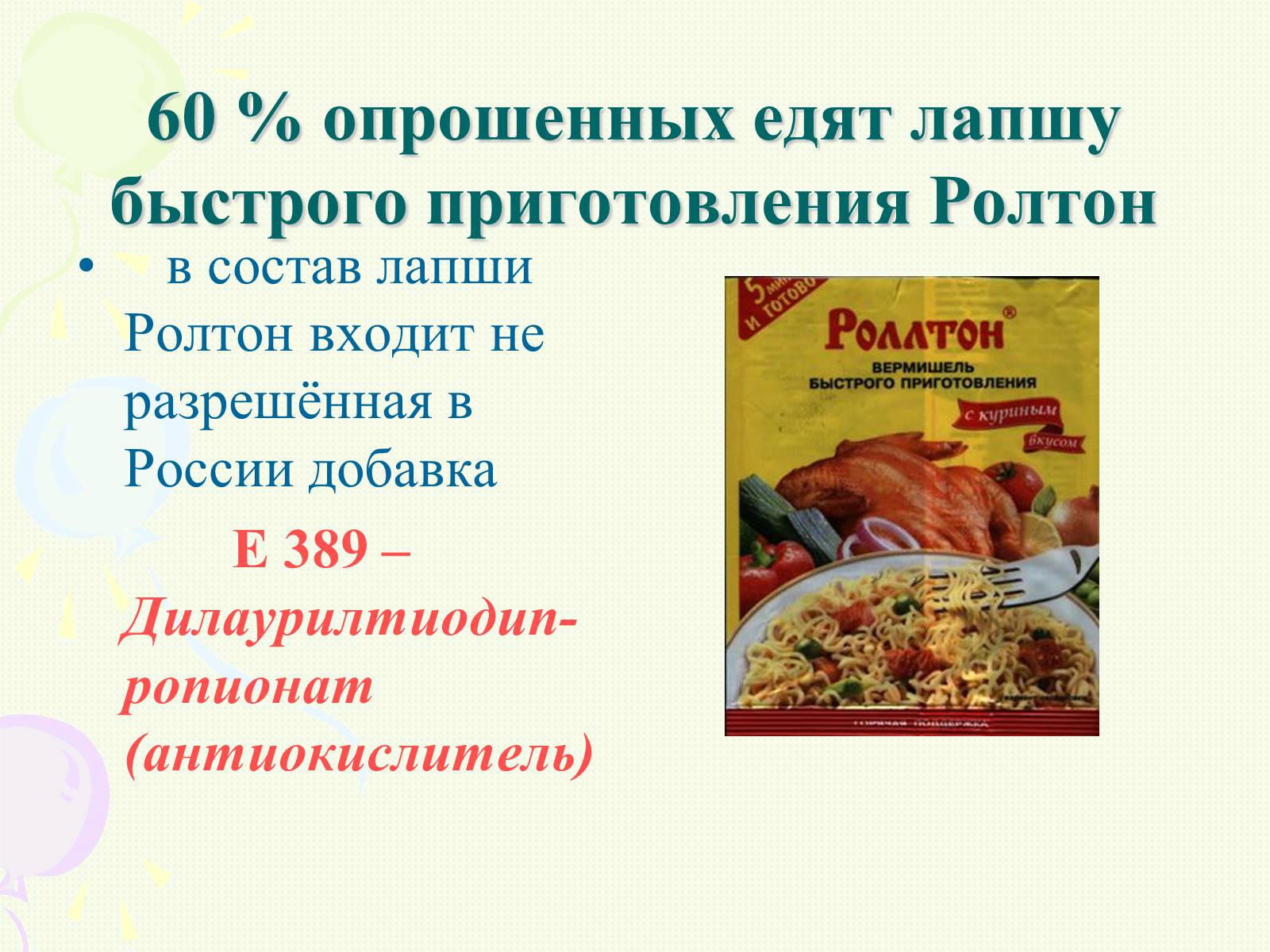 Презентація на тему «Пищевые добавки полезные, вкусные и запрещённые» - Слайд #11 Презентація на тему «Пищевые добавки полезные, вкусные и запрещённые» - Слайд #11