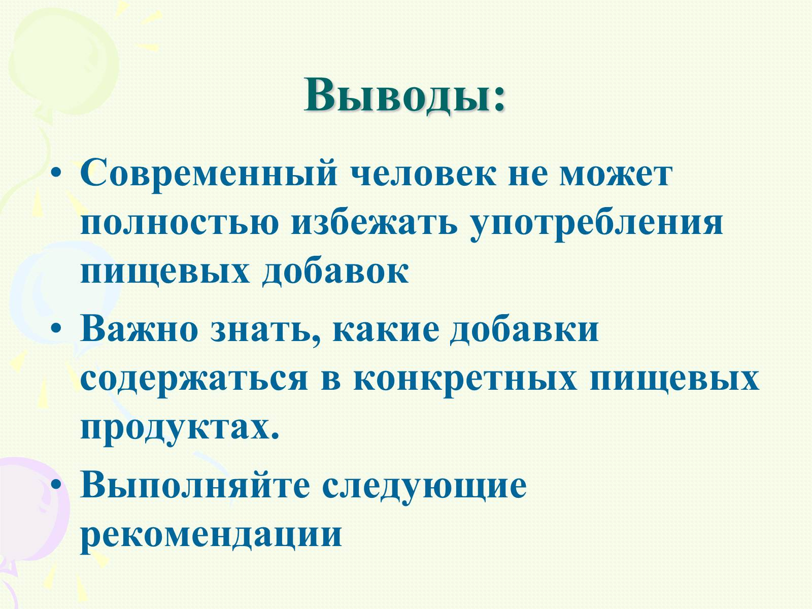 Презентація на тему «Пищевые добавки полезные, вкусные и запрещённые» - Слайд #13 Презентація на тему «Пищевые добавки полезные, вкусные и запрещённые» - Слайд #13