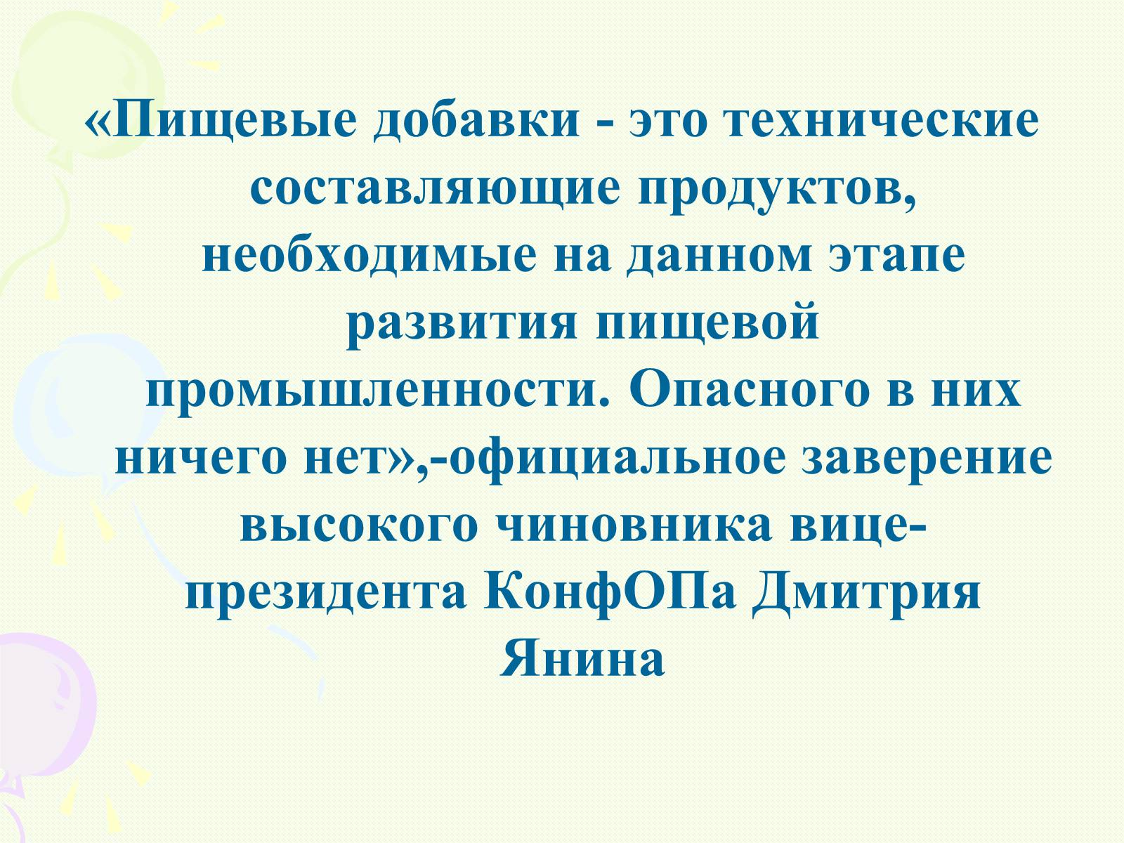 Презентація на тему «Пищевые добавки полезные, вкусные и запрещённые» - Слайд #2 Презентація на тему «Пищевые добавки полезные, вкусные и запрещённые» - Слайд #2