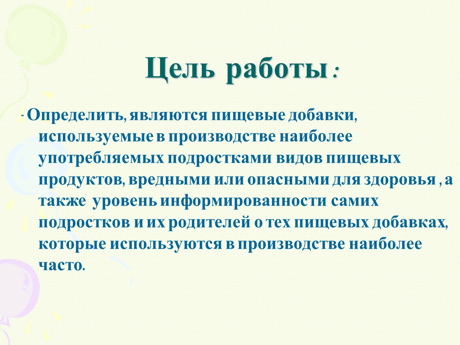 Презентація на тему «Пищевые добавки полезные, вкусные и запрещённые» - Слайд #3 Презентація на тему «Пищевые добавки полезные, вкусные и запрещённые» - Слайд #3