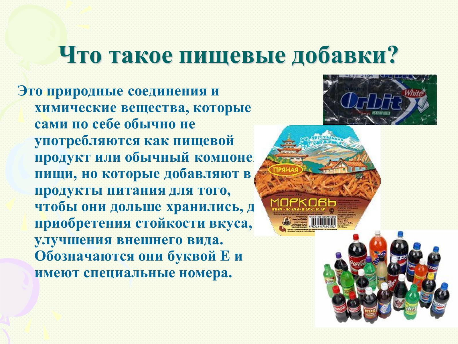 Презентація на тему «Пищевые добавки полезные, вкусные и запрещённые» - Слайд #4 Презентація на тему «Пищевые добавки полезные, вкусные и запрещённые» - Слайд #4