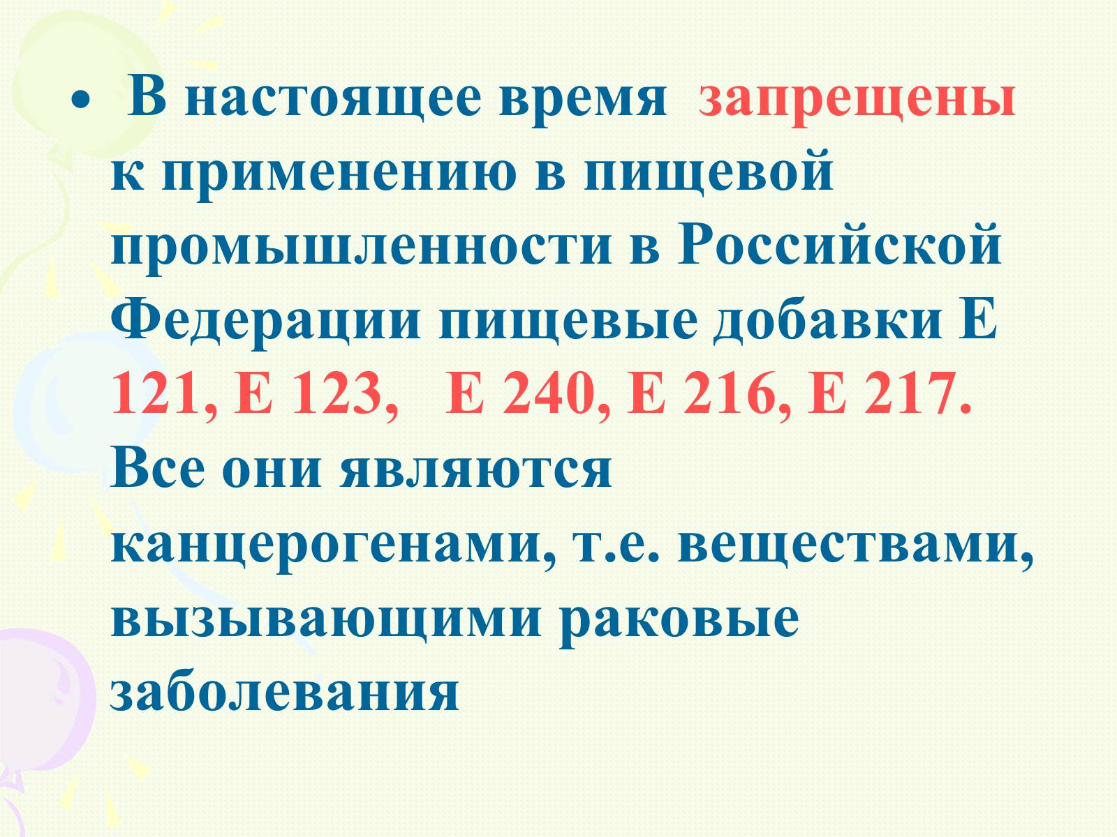 Презентація на тему «Пищевые добавки полезные, вкусные и запрещённые» - Слайд #6 Презентація на тему «Пищевые добавки полезные, вкусные и запрещённые» - Слайд #6