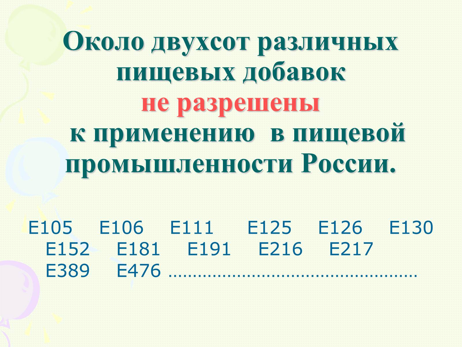 Презентація на тему «Пищевые добавки полезные, вкусные и запрещённые» - Слайд #7 Презентація на тему «Пищевые добавки полезные, вкусные и запрещённые» - Слайд #7
