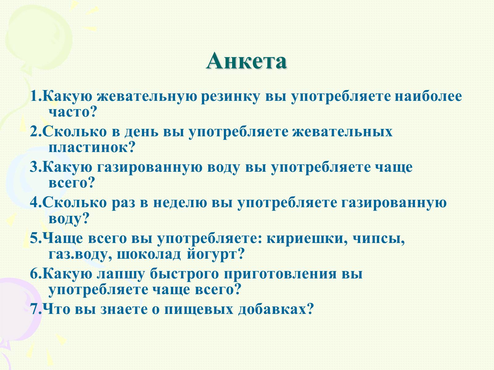 Презентація на тему «Пищевые добавки полезные, вкусные и запрещённые» - Слайд #8 Презентація на тему «Пищевые добавки полезные, вкусные и запрещённые» - Слайд #8